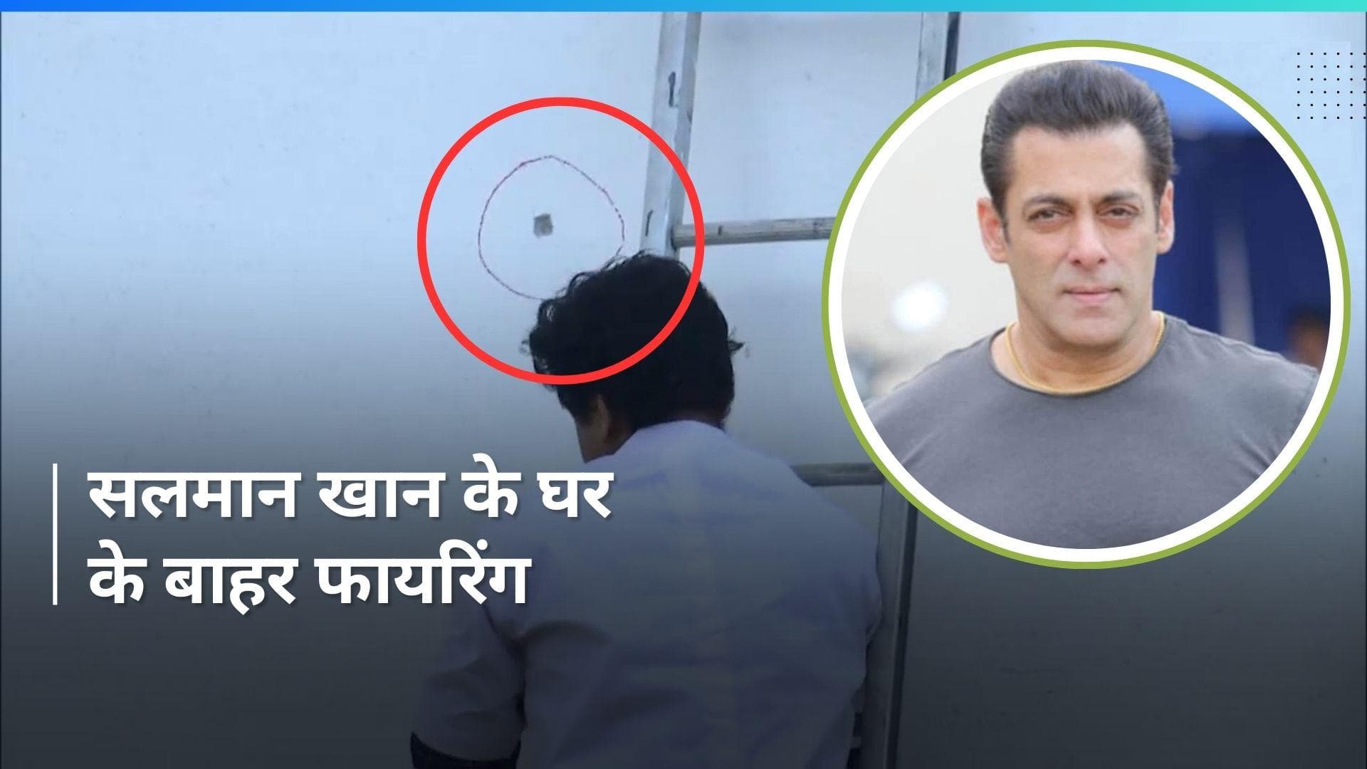 Salman Khan के घर के बाहर हुई फायरिंग, बाइक सवार हमलावरों ने 2-3 राउंड चलाई गोलियां