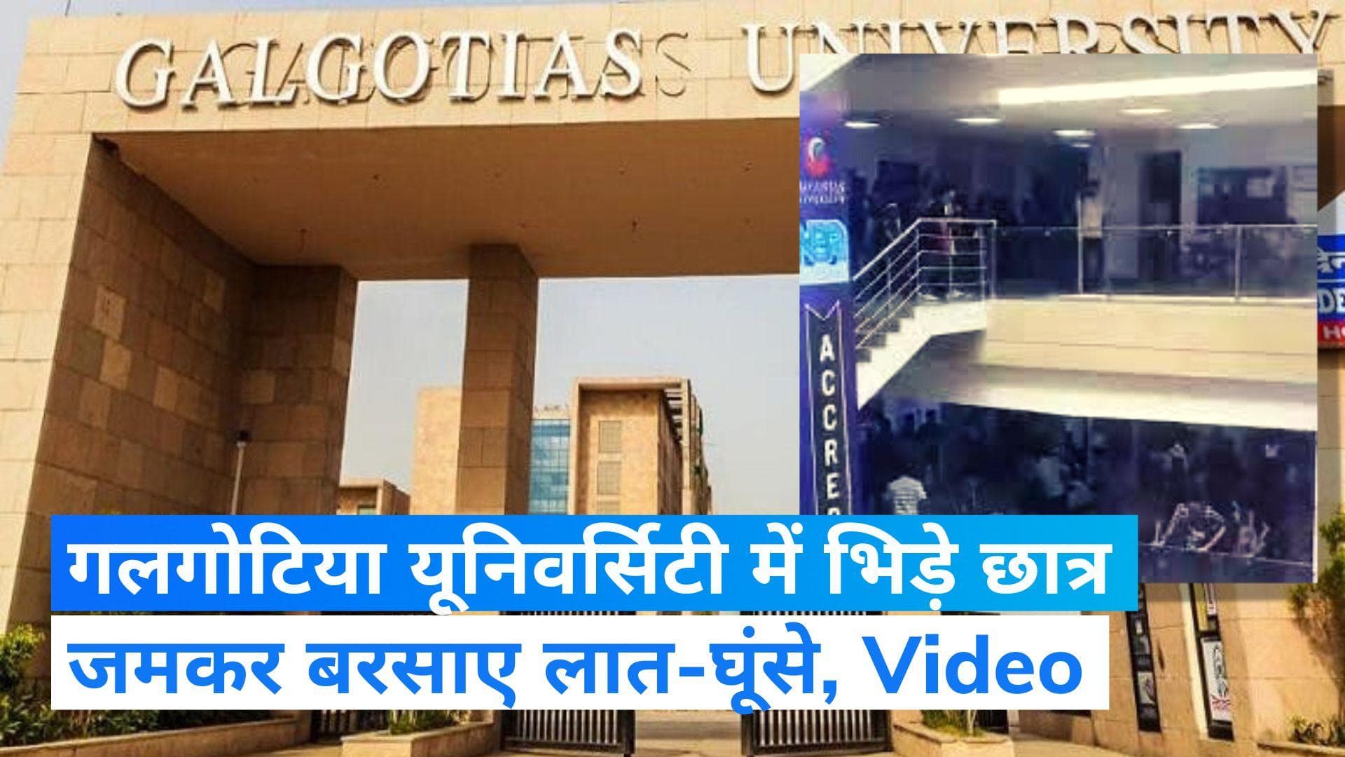 Greater Noida: ग्रेटर नोएडा के Galgotias University में छात्रों के बीच जमकर मारपीट...देखें VIRAL VIDEO