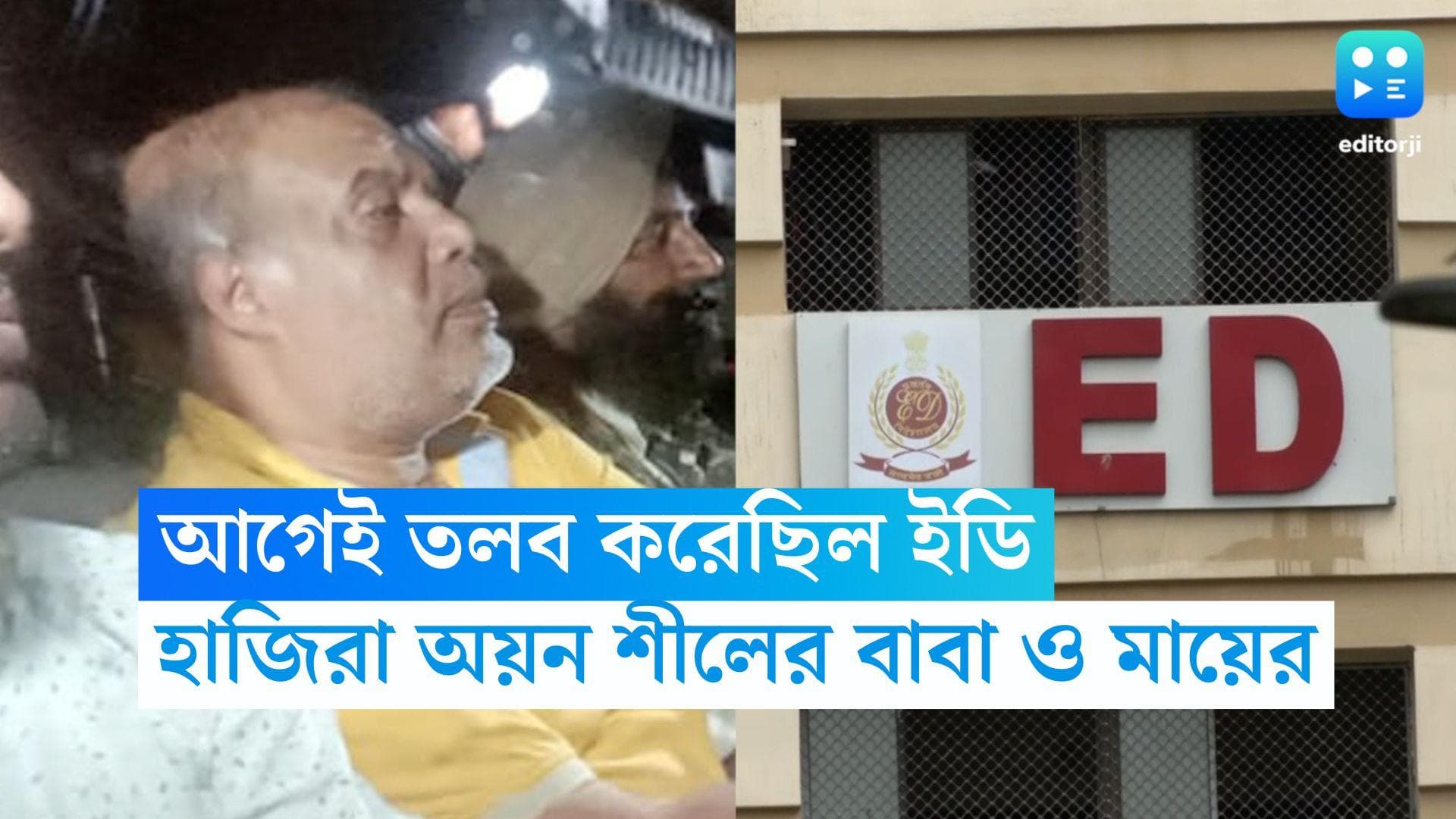 Ayan Shil ED: আর্থিক লেনদেনে নজর, সিজিও কমপ্লেক্সে হাজিরা দিলেন ধৃত অয়ন শীলের বাবা ও মা