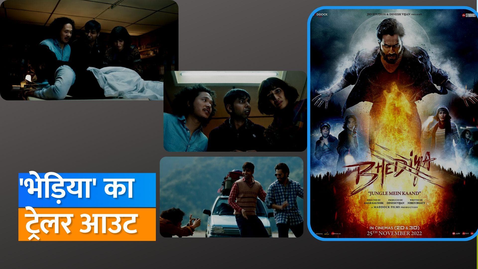 Bhediya trailer: वरुण धवन के निकले 'रामपुरी जैसे नाखुन और ड्रैकुला जैसे दांत', अब क्या होगा अंजाम? 