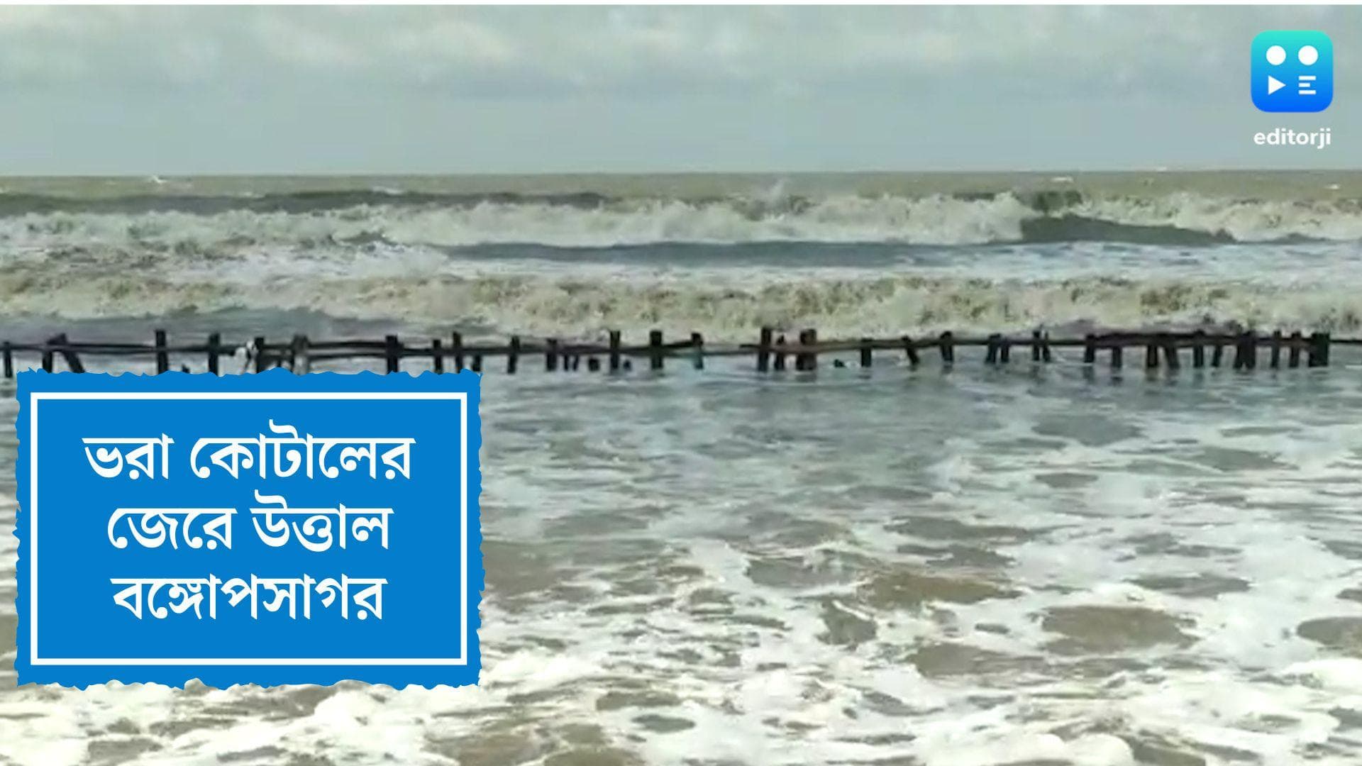 Tidal Waves in Sagar area:ভরা কোটালে উত্তাল বঙ্গোপসাগর,সমুদ্রস্নানে নিষেধাজ্ঞা জারি, প্লাবিত একাধিক এলাকা