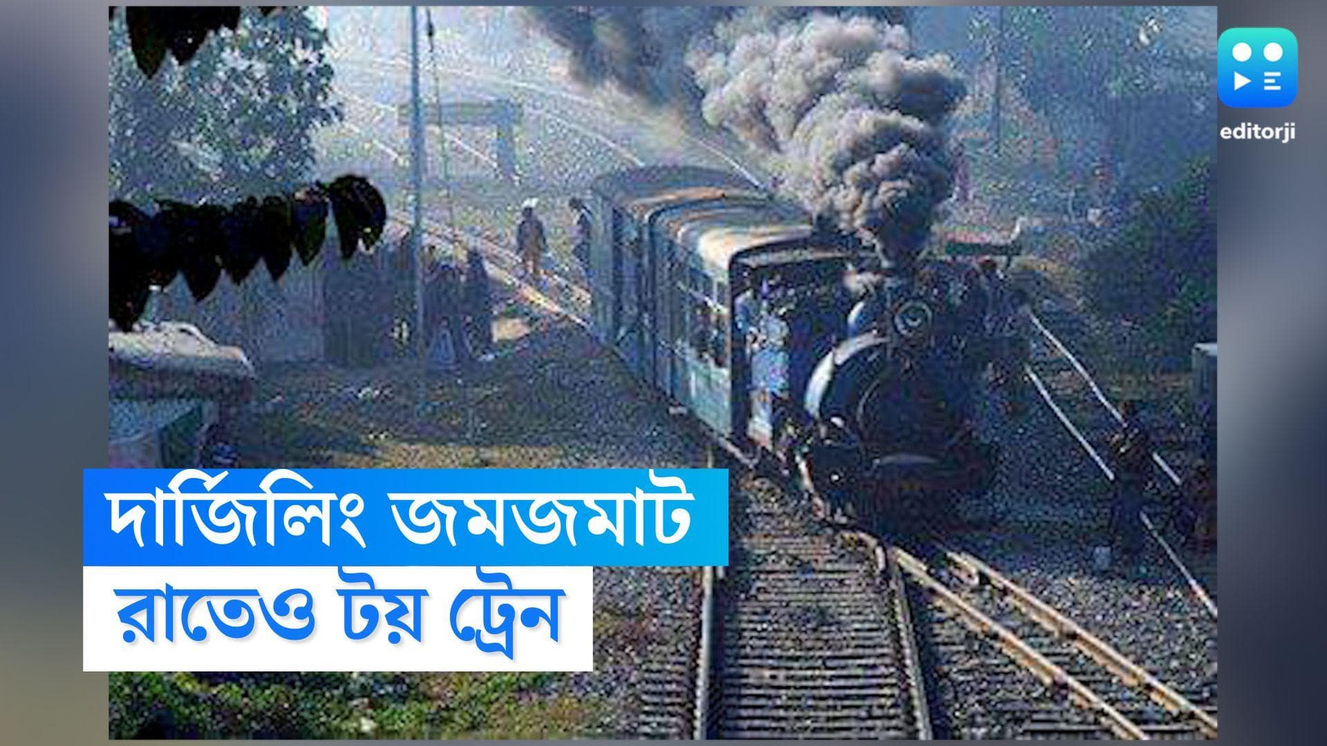 Darjeeling toy train: দার্জিলিং জমজমাট! এবার রাতের অন্ধকারেও চলবে টয় ট্রেন
