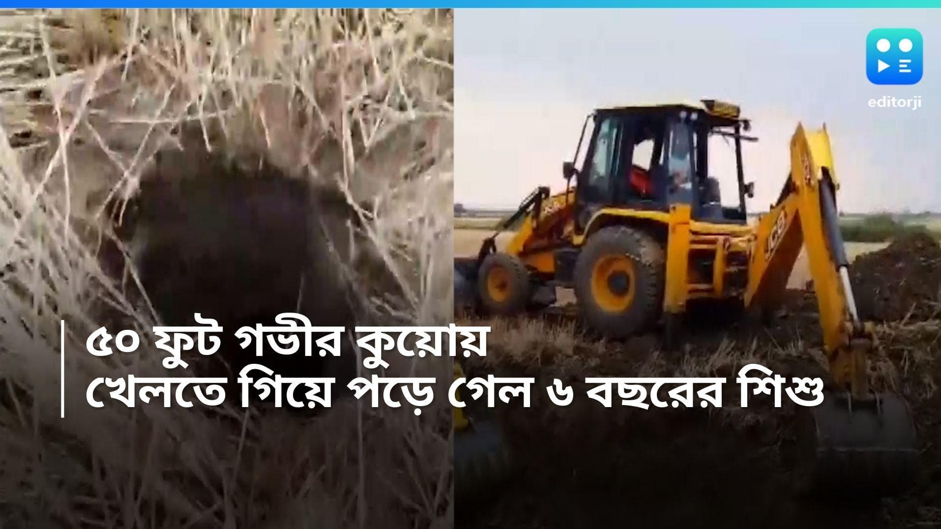 Madhya pradesh News: খেলতে গিয়ে কূপের মধ্যে আটকে ৬ বছরের শিশু, ৫০ ফুট গভীরে চলছে উদ্ধারকাজ 