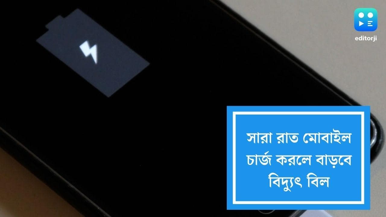 Extra Electricity bill:মোবাইল চার্জে রেখে ঘুমান? অতিরিক্ত কত বিদ্যুৎ বিল দিতে হচ্ছে জানেন?