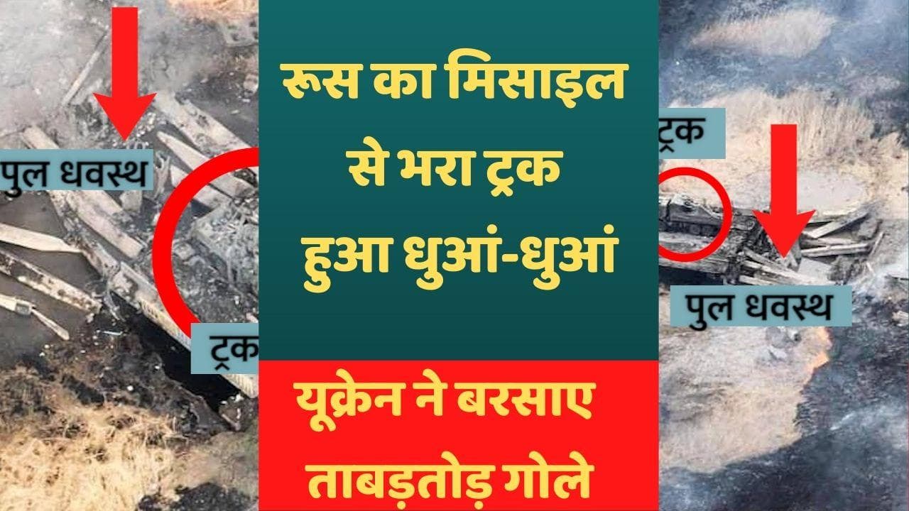 Russia-Ukraine War 50 Days: यूक्रेन ने उड़ाया रूस का मिसाइल से भरा ट्रक.. देखें तस्वीरें
