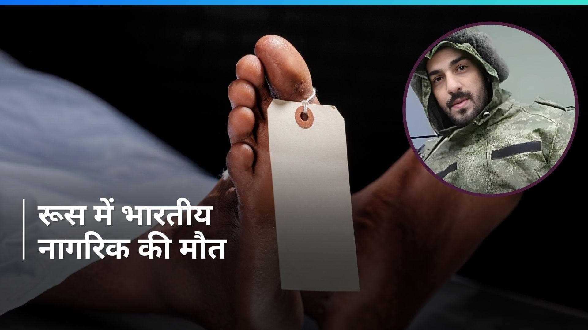 Russia-Ukraine war: भारतीय नागरिक को रूस में मिला धोखा, यूक्रेन के खिलाफ जंग में गंवाई जान