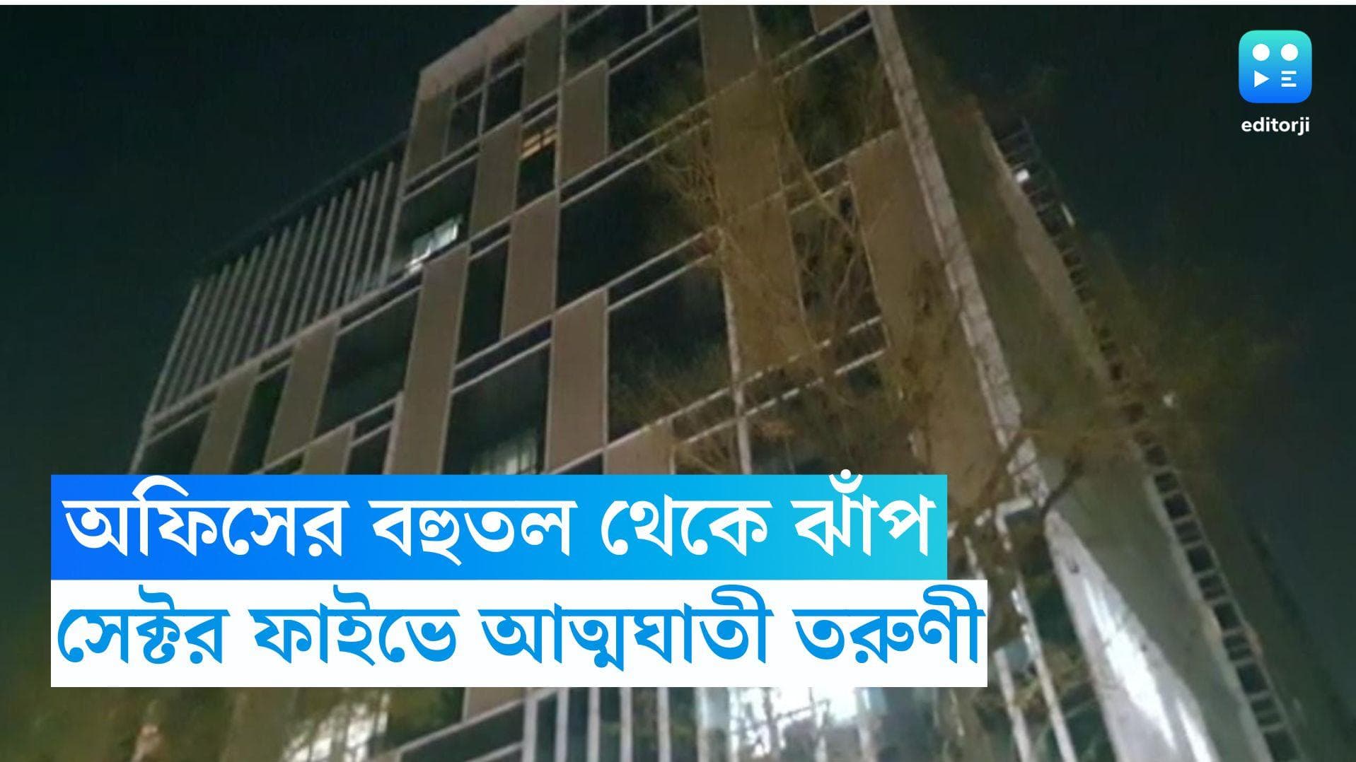 Salt Lake Suicide: শহরে ফের আত্মহত্যা, সেক্টর ফাইভের বহুতল থেকে ঝাঁপ তরুণীর 