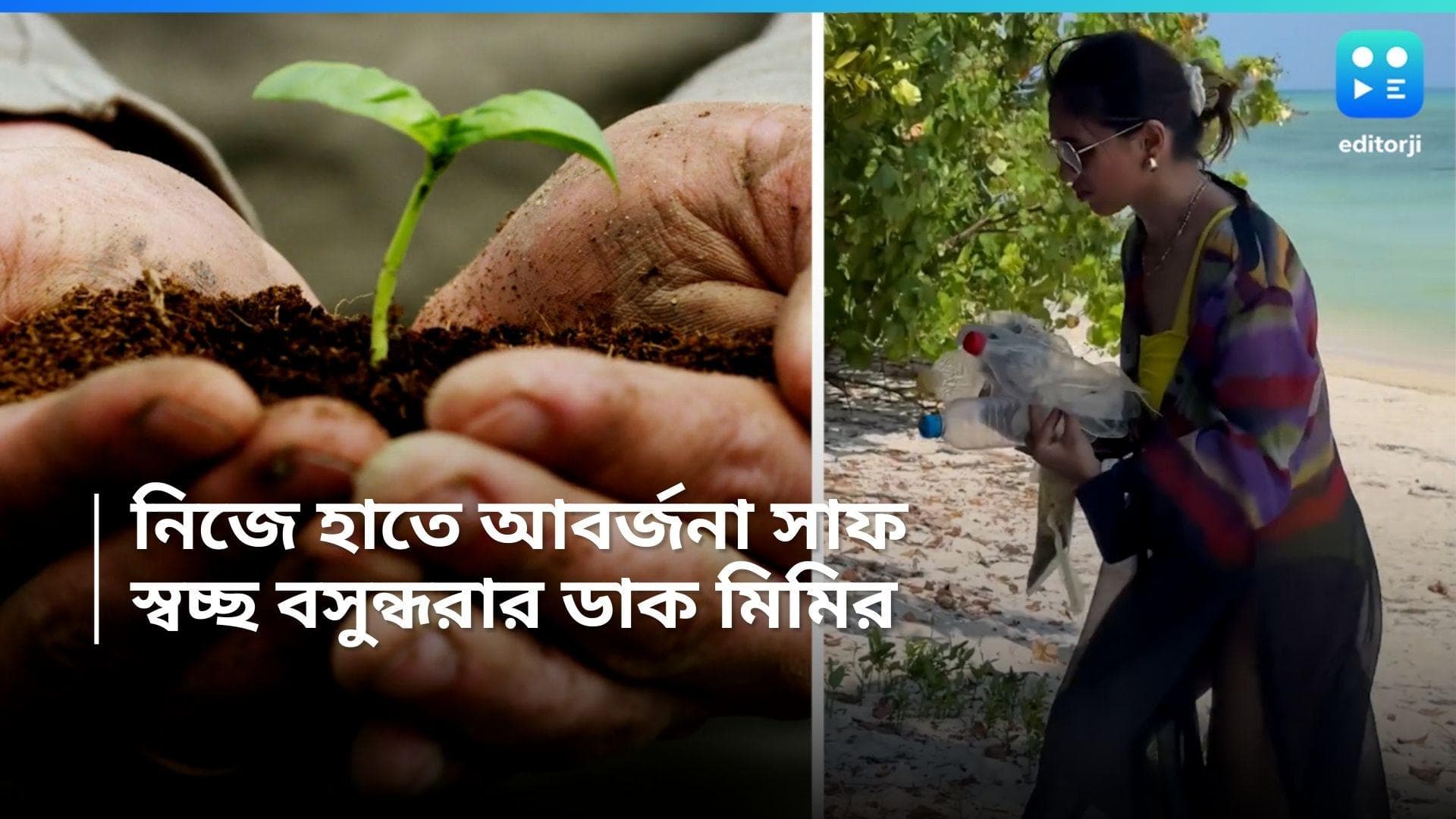 Mimi Chakraborty: প্লাস্টিক, বোতল, আবর্জনা কুড়িয়ে, বসুন্ধরা দিবসে পৃথিবীকে স্বচ্ছ-সুন্দর রাখার ডাক মিমির 