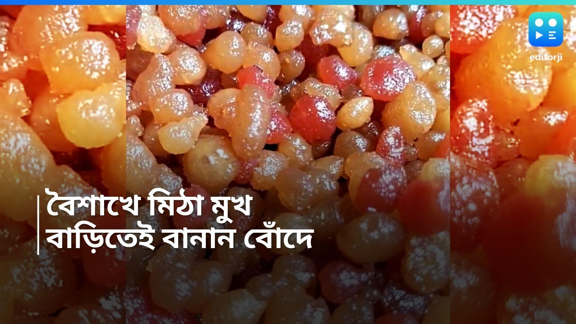 Bonde Recipe : পয়লা বৈশাখে অতিথিদের মিষ্টিমুখ, বাড়িতেই বানান বোঁদে 