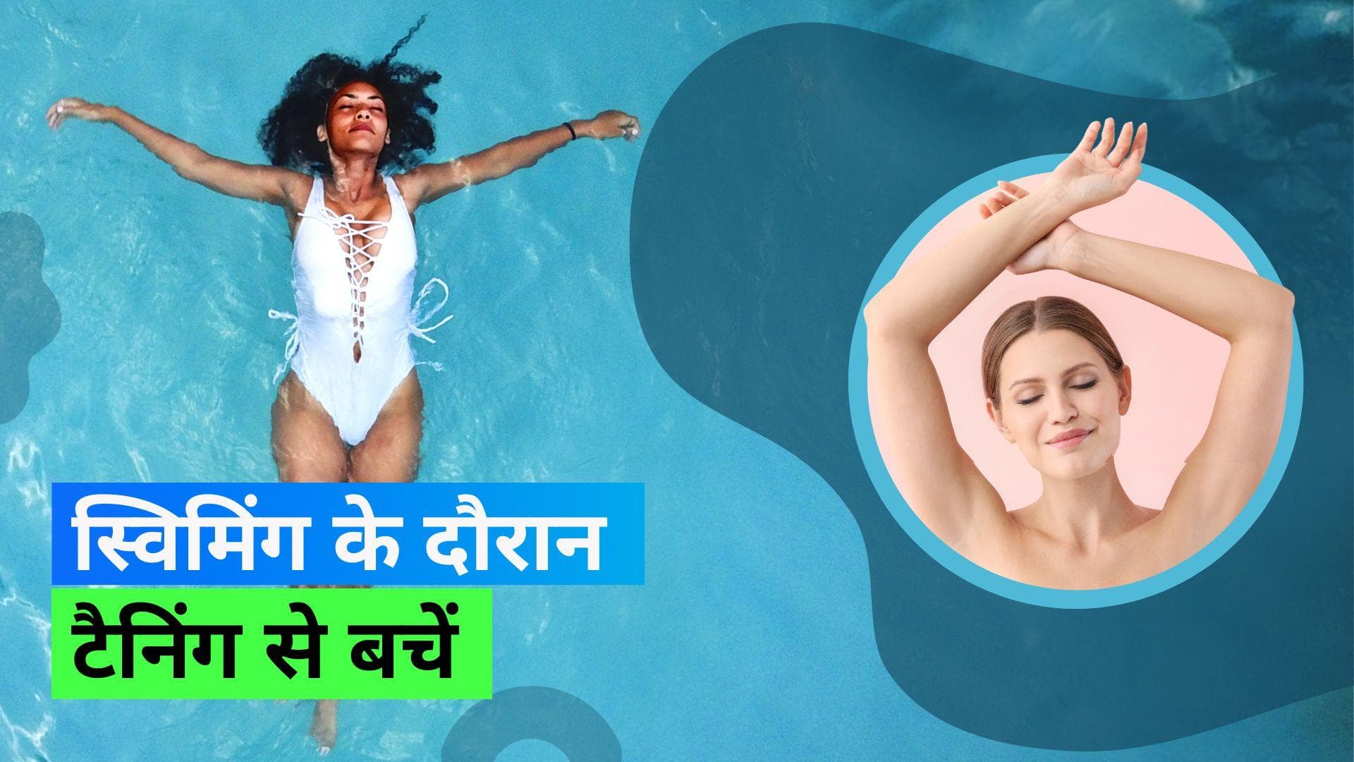 Post-swim Tan: डर्मेटोलॉजिस्ट ने पानी के अंदर होने वाली टैनिंग से बचने के लिए बताई ट्रिक्स