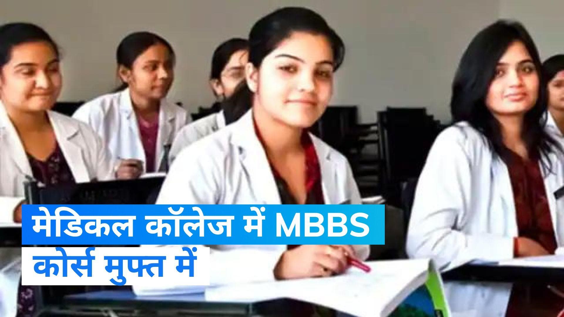 Karnataka: कॉलेज करवा रहा मुफ्त में MBBS की पढ़ाई, NEET के जरिए दाखिला