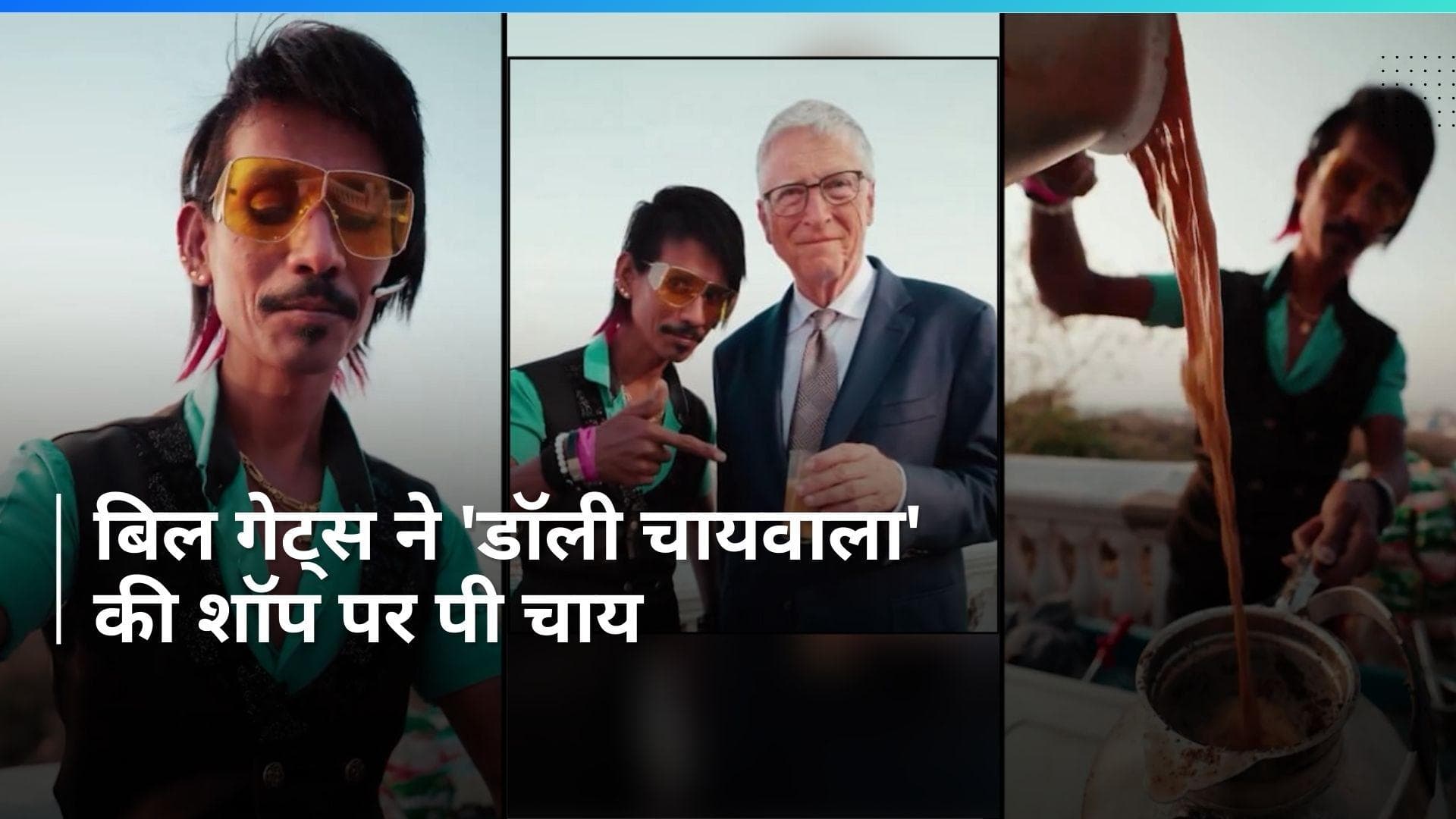 Bill Gates: जब 'डॉली चायवाला' की शॉप पर पहुंचे बिल गेट्स, आपने देखा क्या ये वायरल Video
