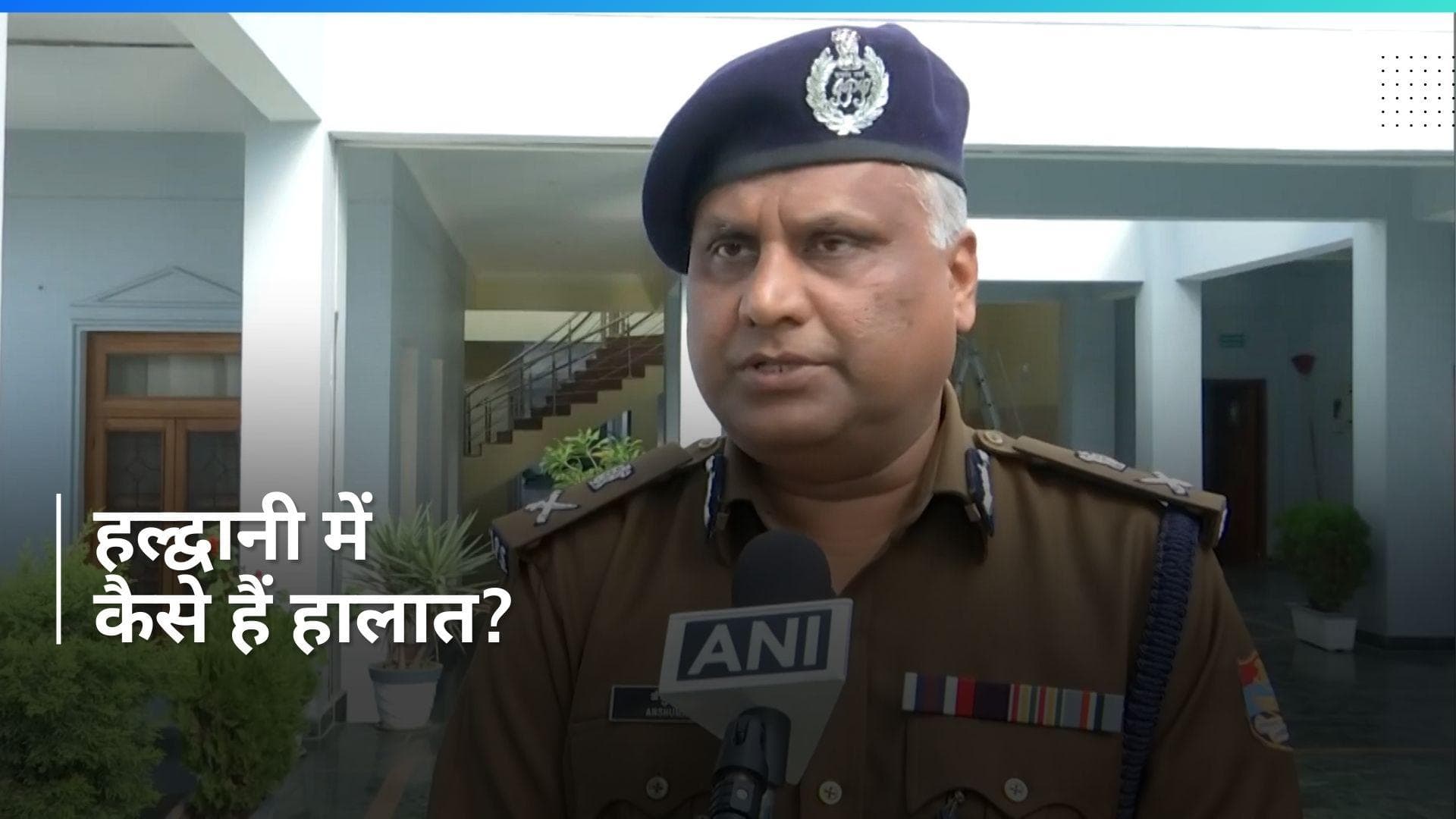 Haldwani Violence: 'हालात सामान्य हैं और बाहरी क्षेत्रों से कर्फ्यू हटा दिया गया है', एडीजी का बयान