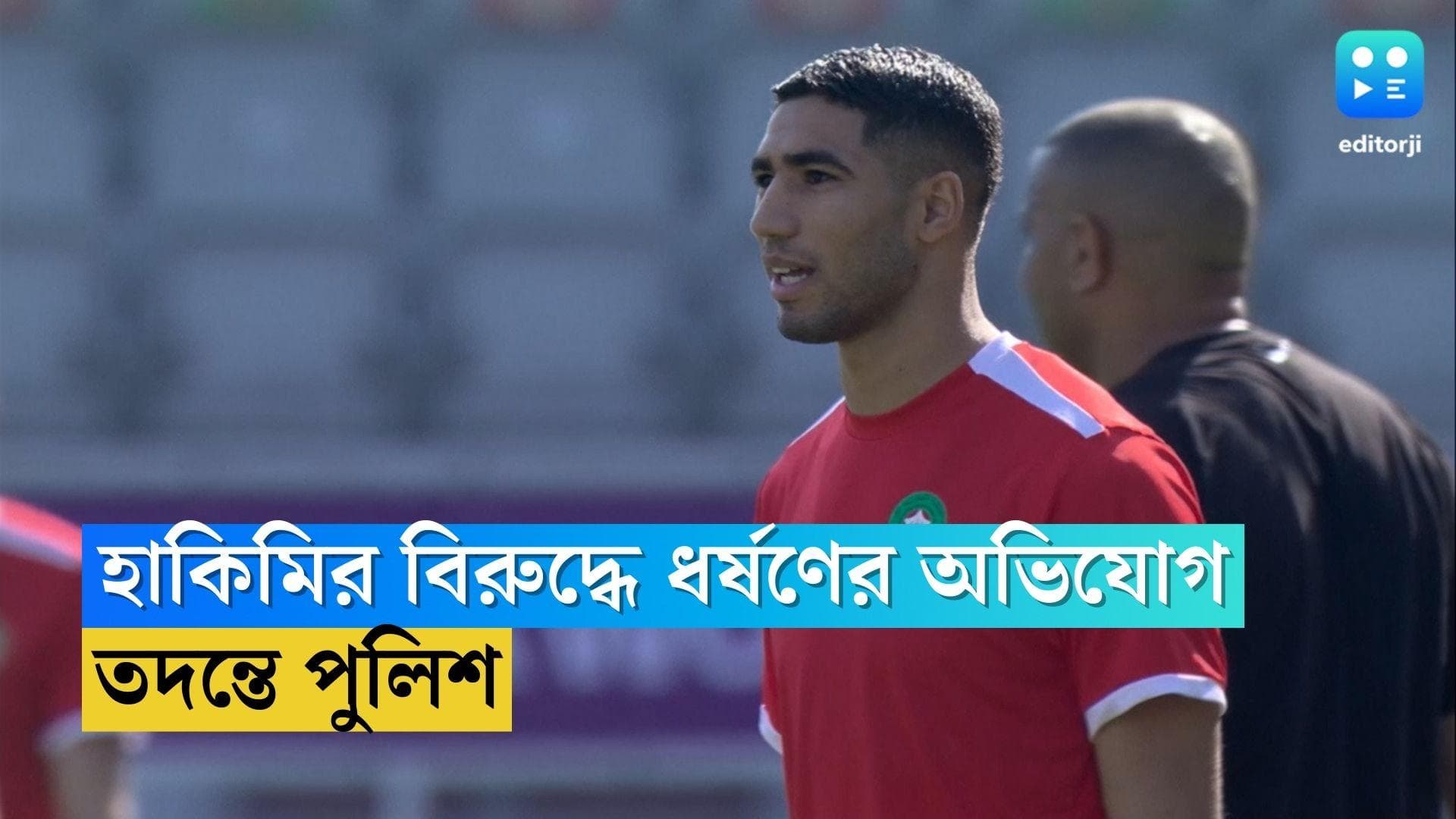 Achraf Hakimi:  ফুটবলার আশরাফ হাকিমির বিরুদ্ধে ধর্ষণের অভিযোগ, তদন্তে পুলিশ