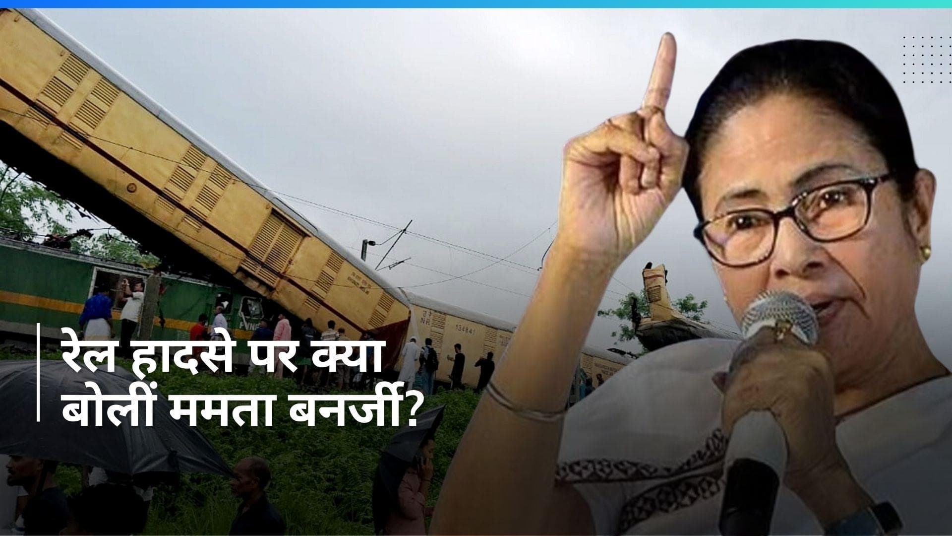 Mamata Banerjee ने रेल हादसे को मोदी सरकार पर साधा निशाना बोलीं, 'कोई नहीं जानता रेल मंत्रालय में...'
