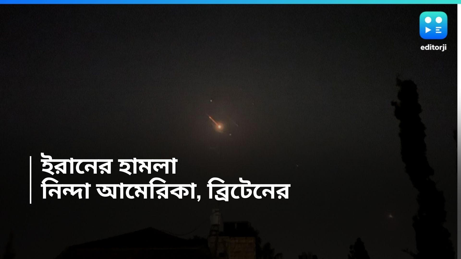 Israel-Iran Tension : ইজরায়েলের উপর 'হামলা', গুলি চালিয়ে ড্রোন ধ্বংস আমেরিকা সেনার, পাশে ব্রিটেনও 