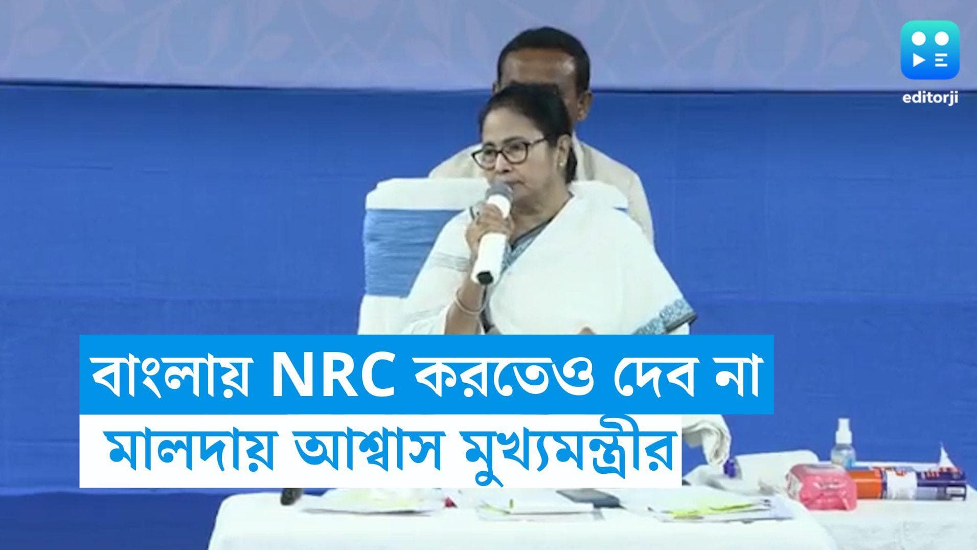 NRC in Bengal: 'বাংলায় NRC করতেও দেব না', মালদার প্রশাসনিক সভায় আশ্বাস মুখ্যমন্ত্রীর