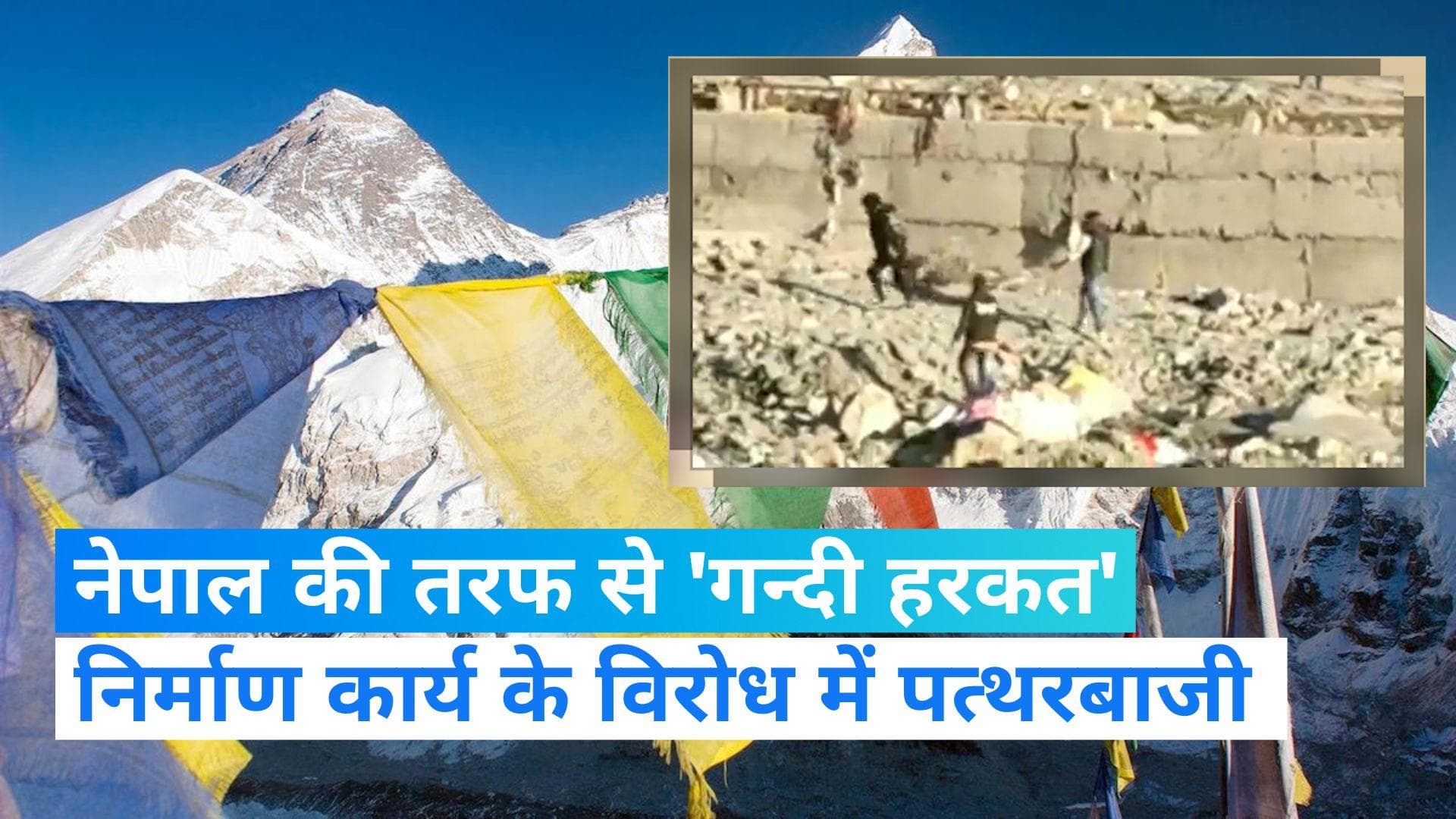 NEPAL ने 11 वीं बार की नापाक हरकत, धारचूला का वीडियो आया सामने 