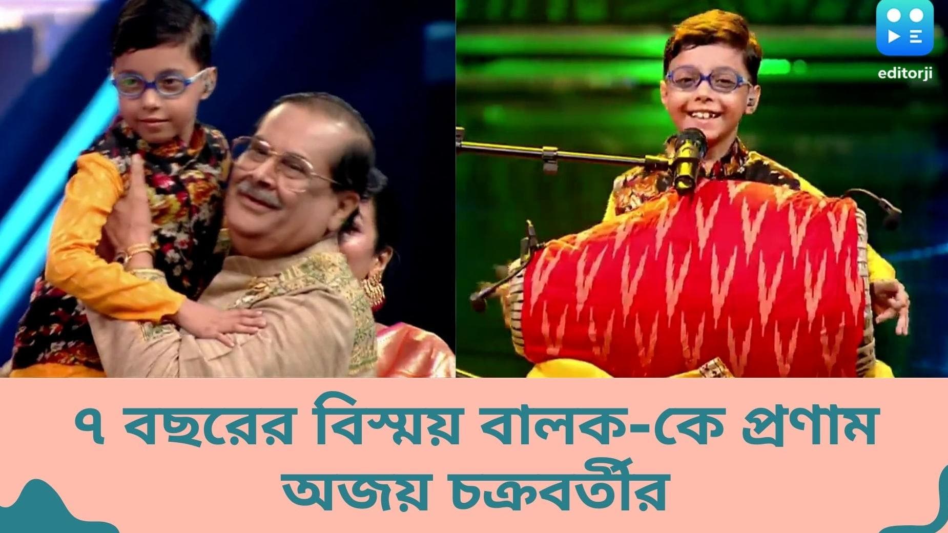 Zee Bangla SaReGaMaPa 2022: সারেগামাপার মঞ্চে সাত বছরের বিস্ময় বালক-কে  প্রণাম অজয় চক্রবর্তীর 