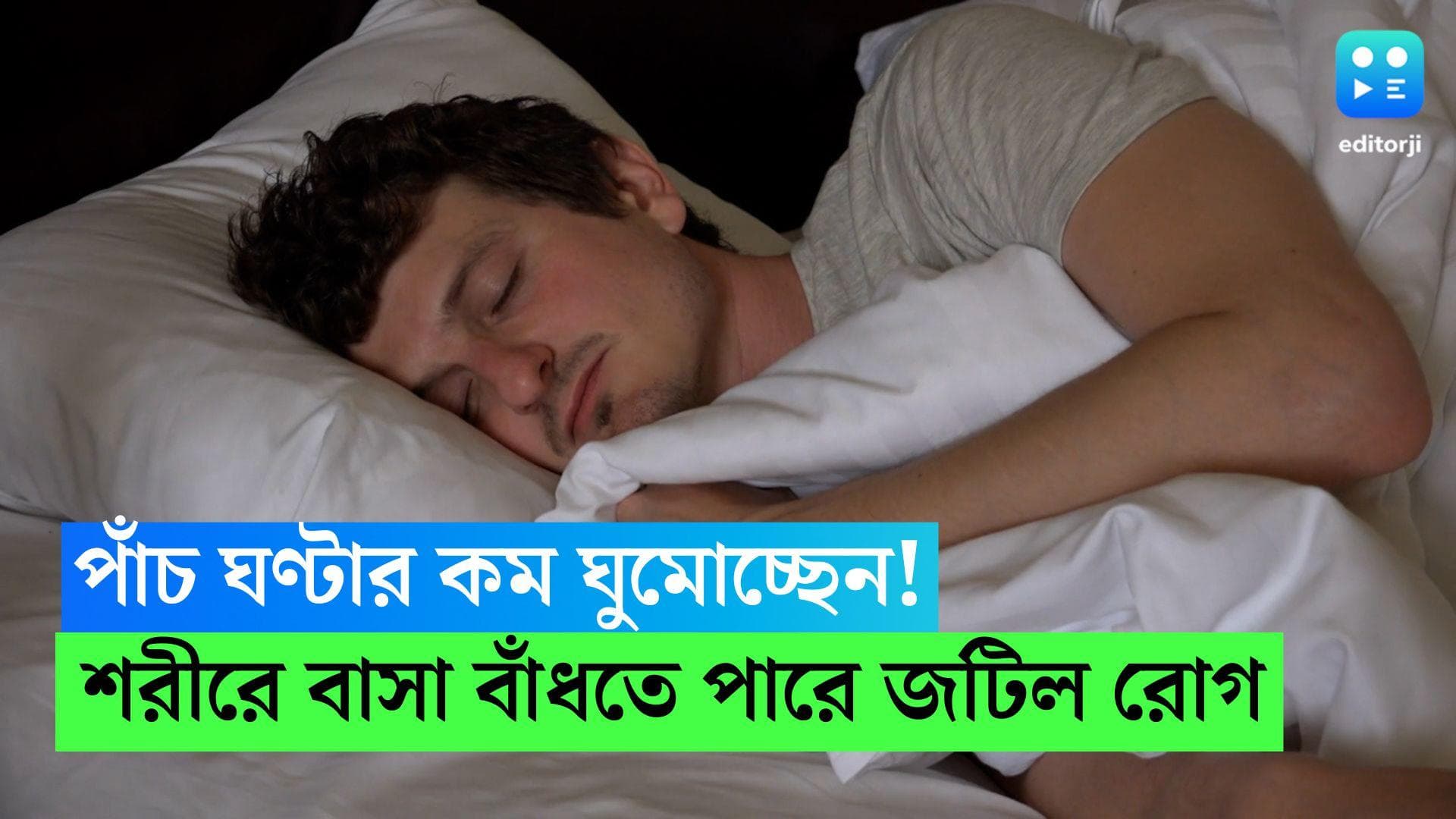 Health Tips : দৈনিক পাঁচ ঘণ্টা কিংবা তারও কম ঘুমাচ্ছেন ? জটিল রোগ বাসা বাঁধতে পারে আপনার শরীরে