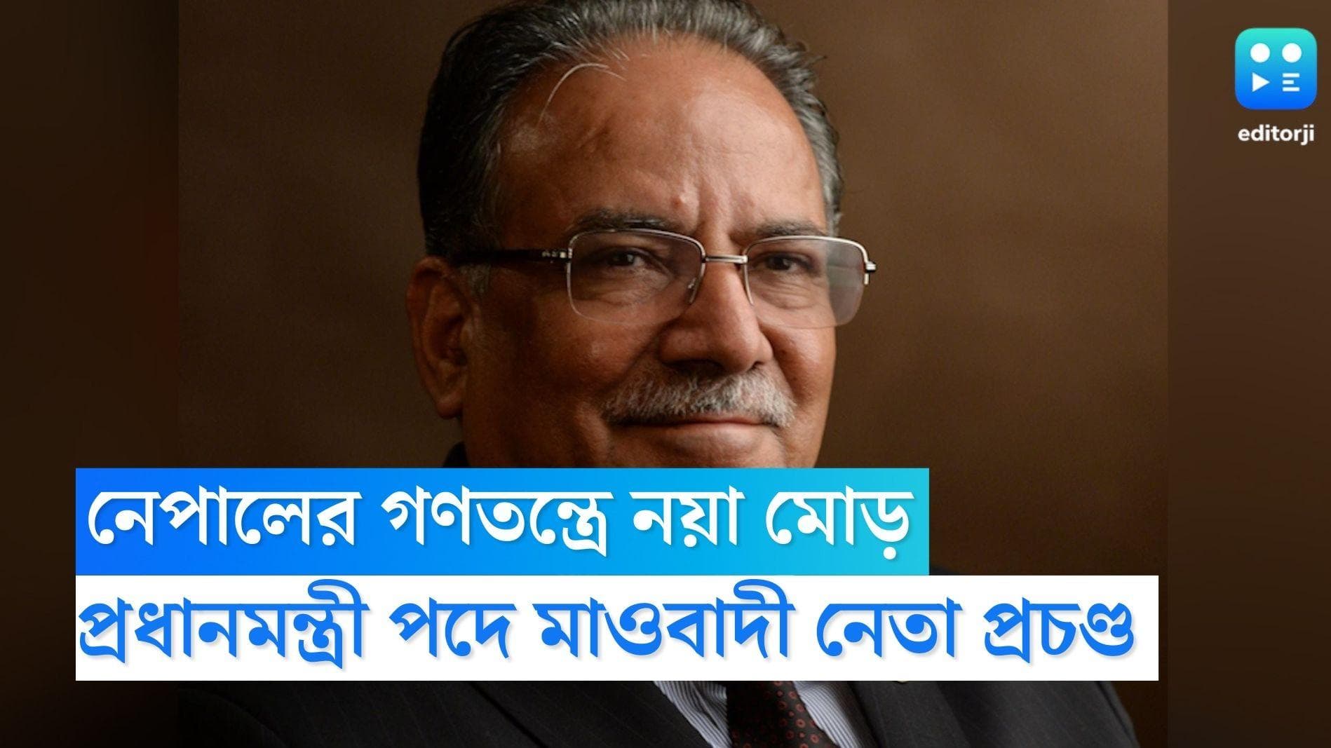 Nepal Prime Minister: নেপালের গণতন্ত্রে নয়া মোড়, তৃতীয়বার প্রধানমন্ত্রী পদে মাওবাদী নেতা প্রচণ্ড