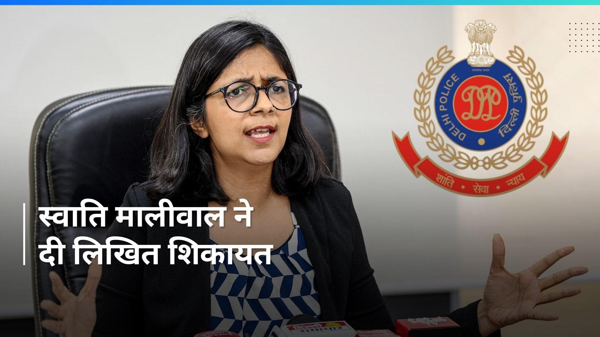 CM केजरीवाल के घर कथित मारपीट मामले में Swati Maliwal ने लिखित शिकायत दी: ANI
