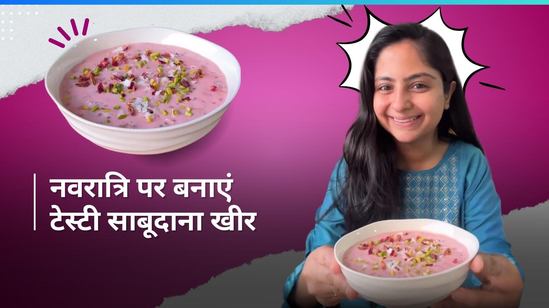 Chaitra Navratri 2024: इस नवरात्रि व्रत में बनाएं साबूदाना खीर, देखें आसान रेसिपी 