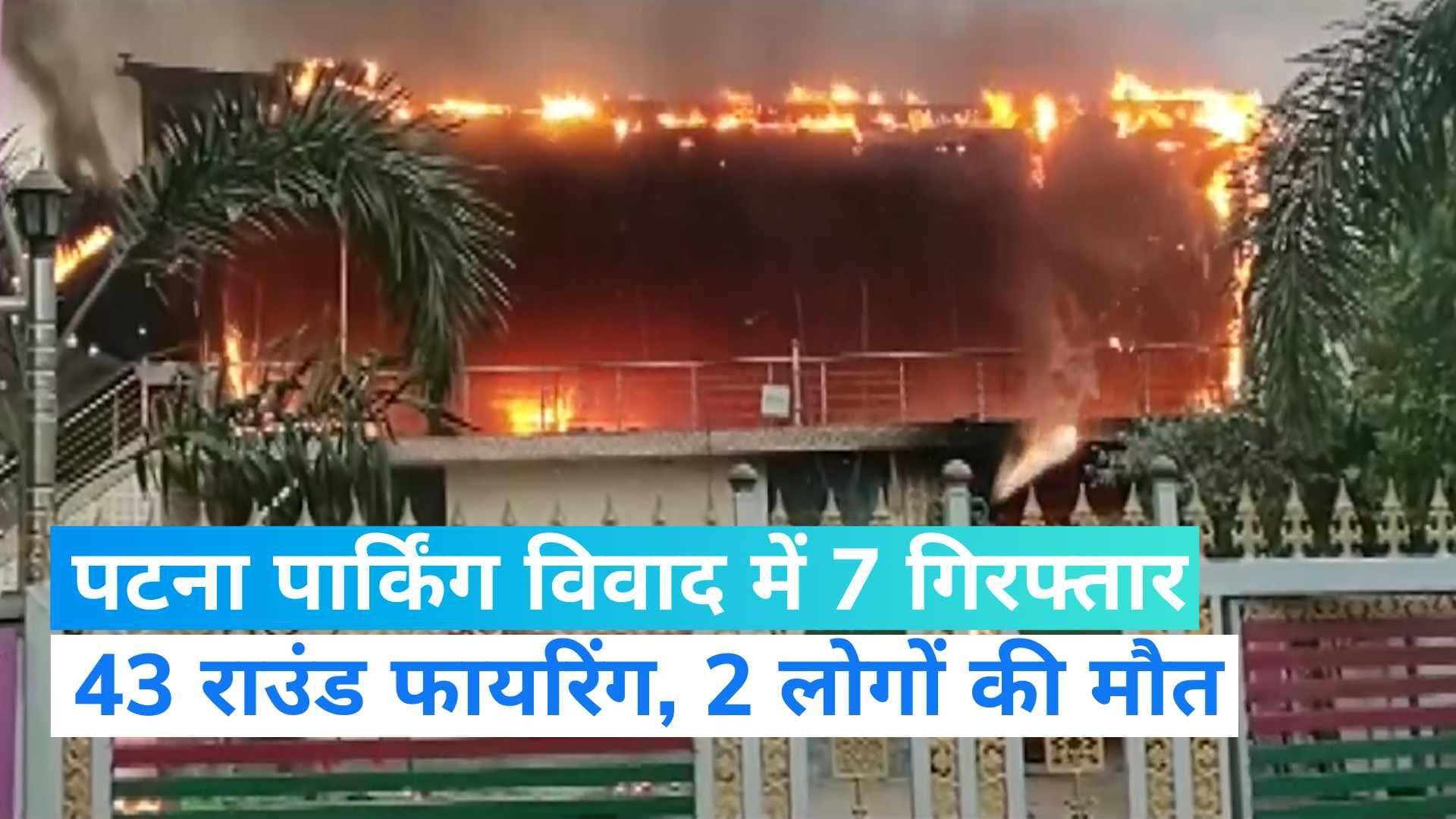 Patna Firing: 43 राउंड फायरिंग मामले में 7 लोग गिरफ्तार, पटना में पार्किंग को लेकर हुआ था विवाद 