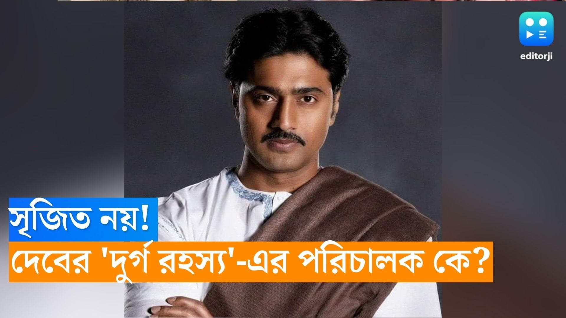 Dev-Byomkesh-Director: সৃজিত নয়, দেবের 'দুর্গ রহস্য'-এর পরিচালকের নাম প্রকাশ্যে