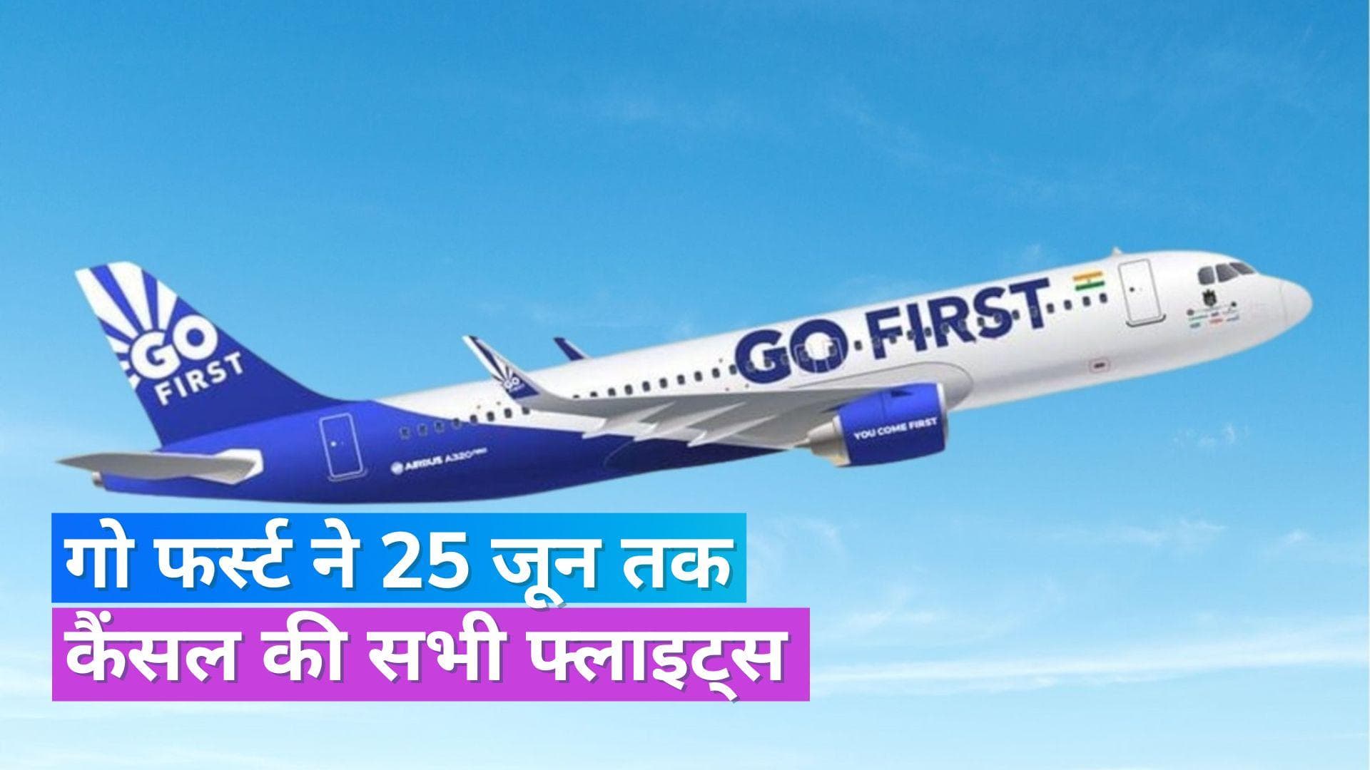 Go First Flights: 25 जून तक फिर कैंसल हुईं गो फर्स्ट की सभी फ्लाइट्स, जानें किस कारण लेना पड़ा फैसला