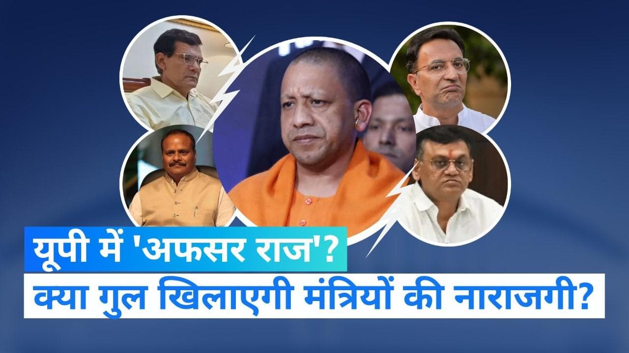 UP Politics :  क्या योगी सरकार 2.0 में ऑल इज वेल नहीं है, एक साथ 4 मंत्रियों की नाराजगी क्या इशारे कर रहे