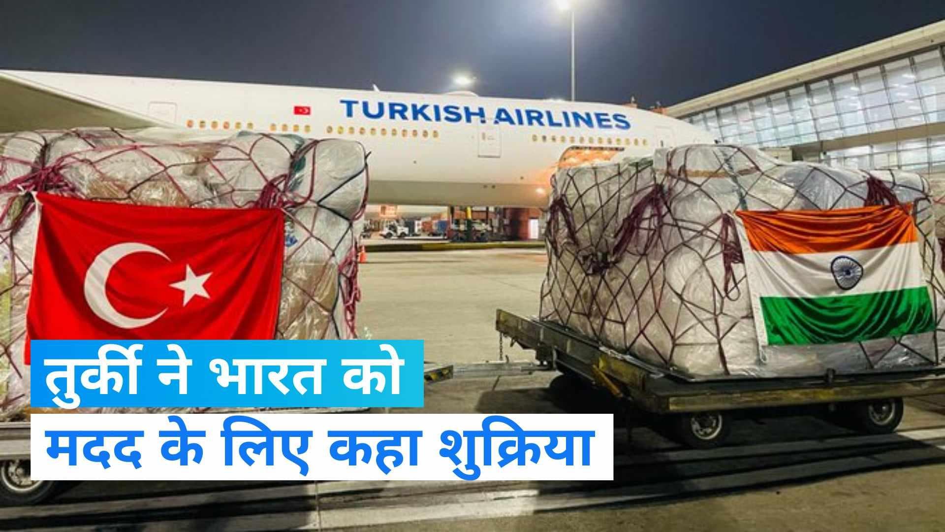 Turkey Earthquake: भारत की मदद पर बोला तुर्की, 'थैंक्यू, हर एक टेंट और कंबल...'