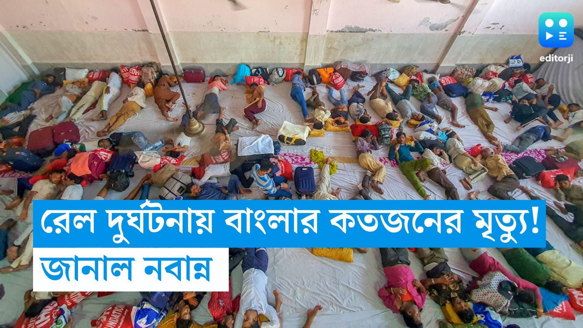 Odisha Train Accident: রেল দুর্ঘটনায় বাংলার কতজনের মৃত্য়ু? জানাল নবান্ন
