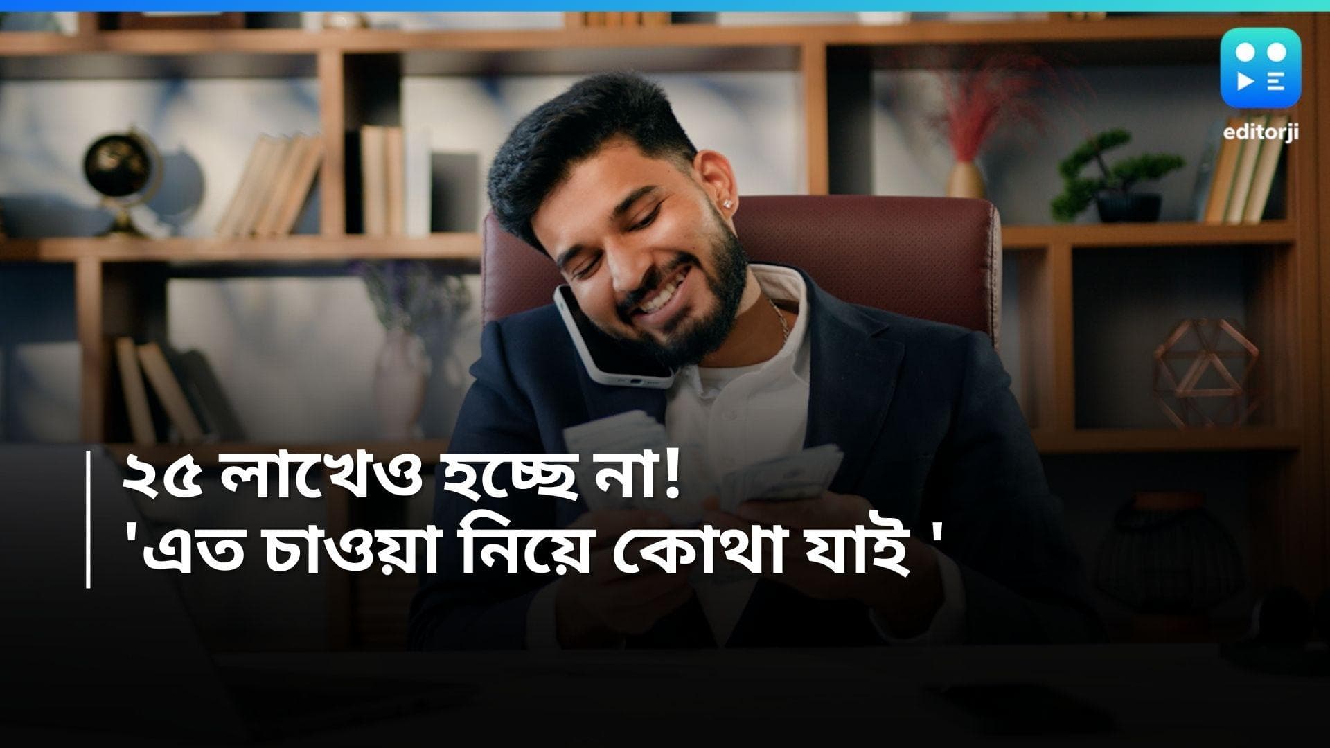 Monthly Income: রোজগার বছরে ২৫ লক্ষ! তাতেই বা কী হয়? অংক কষে দেখালেন বিনিয়োগ বিশেষজ্ঞ