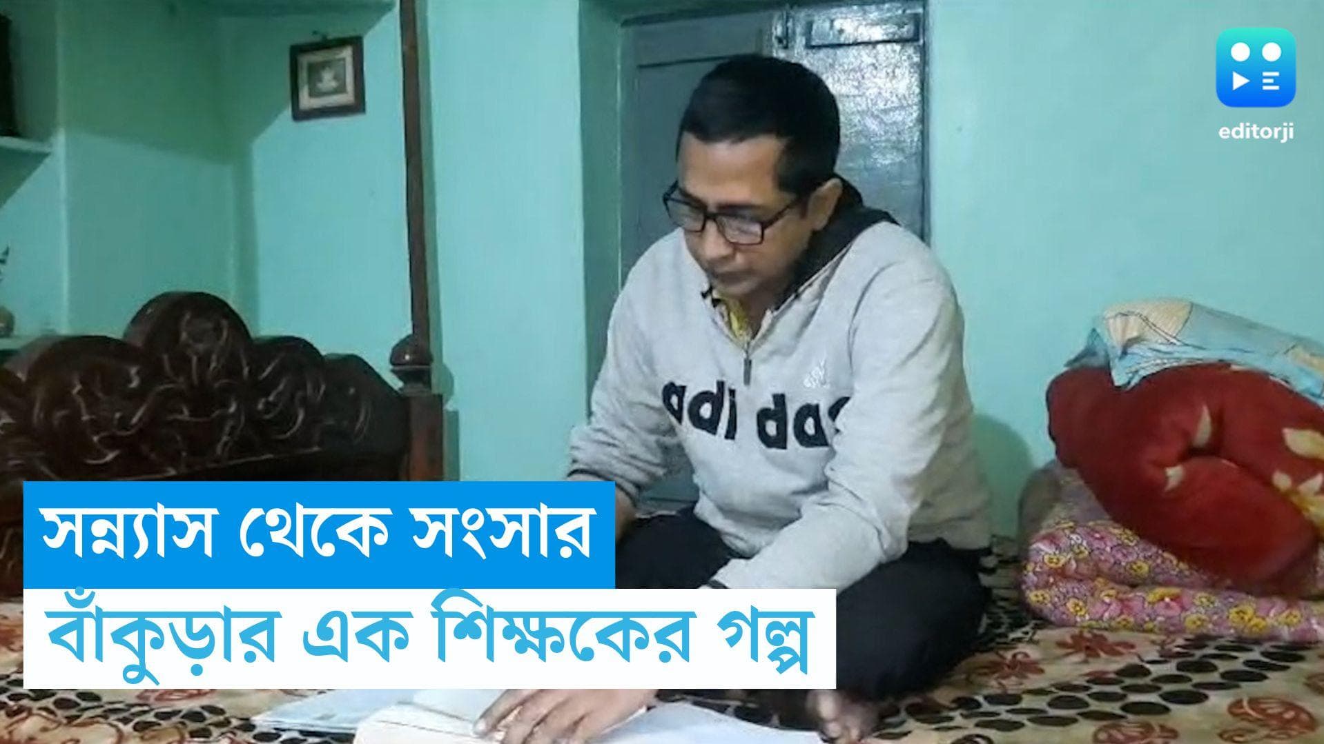 Bankura News : সন্ন্যাস থেকে সংসারে, বাঁকুড়ার এক শিক্ষকের গল্প