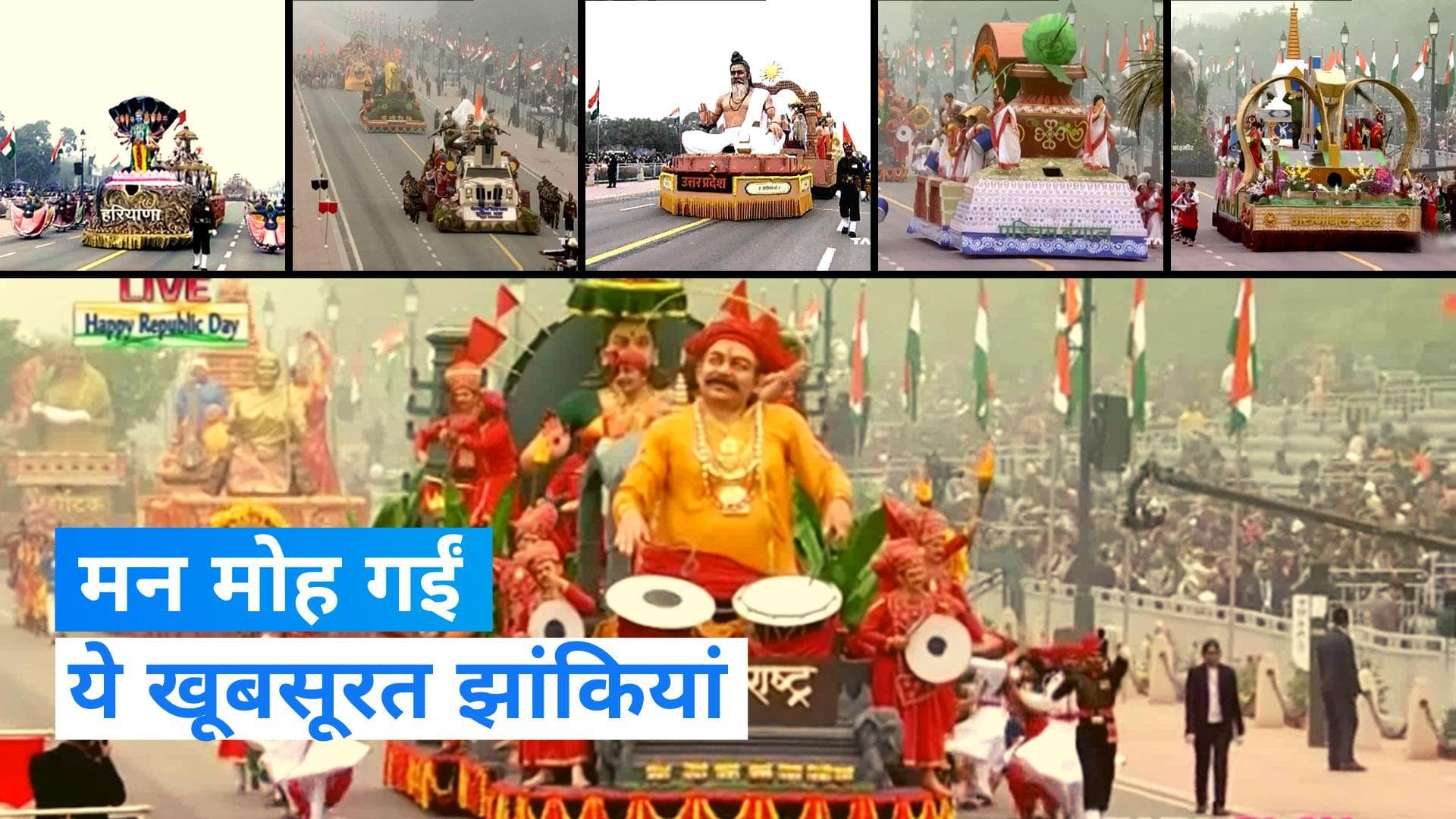 Republic Day: कर्तव्य पथ पर दिखी भारत की शक्ति और संस्कृति...खूबसूरत झांकियों ने किया मंत्रमुग्ध