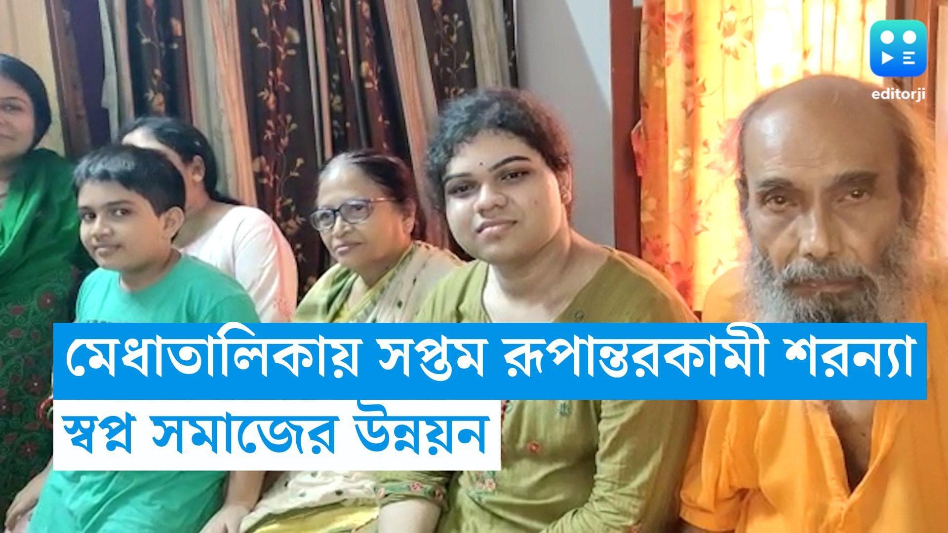 Transgender Student: উচ্চমাধ্যমিকের মেধাতালিকায় সপ্তম রূপান্তরকামী শরন্যা, স্বপ্ন সমাজের উন্নয়ন