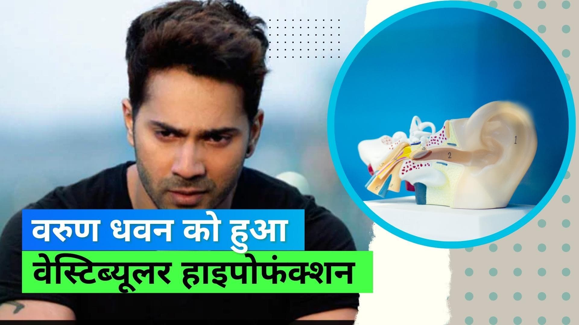 Vestibular Hypofunction: इस बीमारी से जूझ रहें है एक्टर वरुण धवन, अपने आप खो देते हैं खुद का बैलेंस
