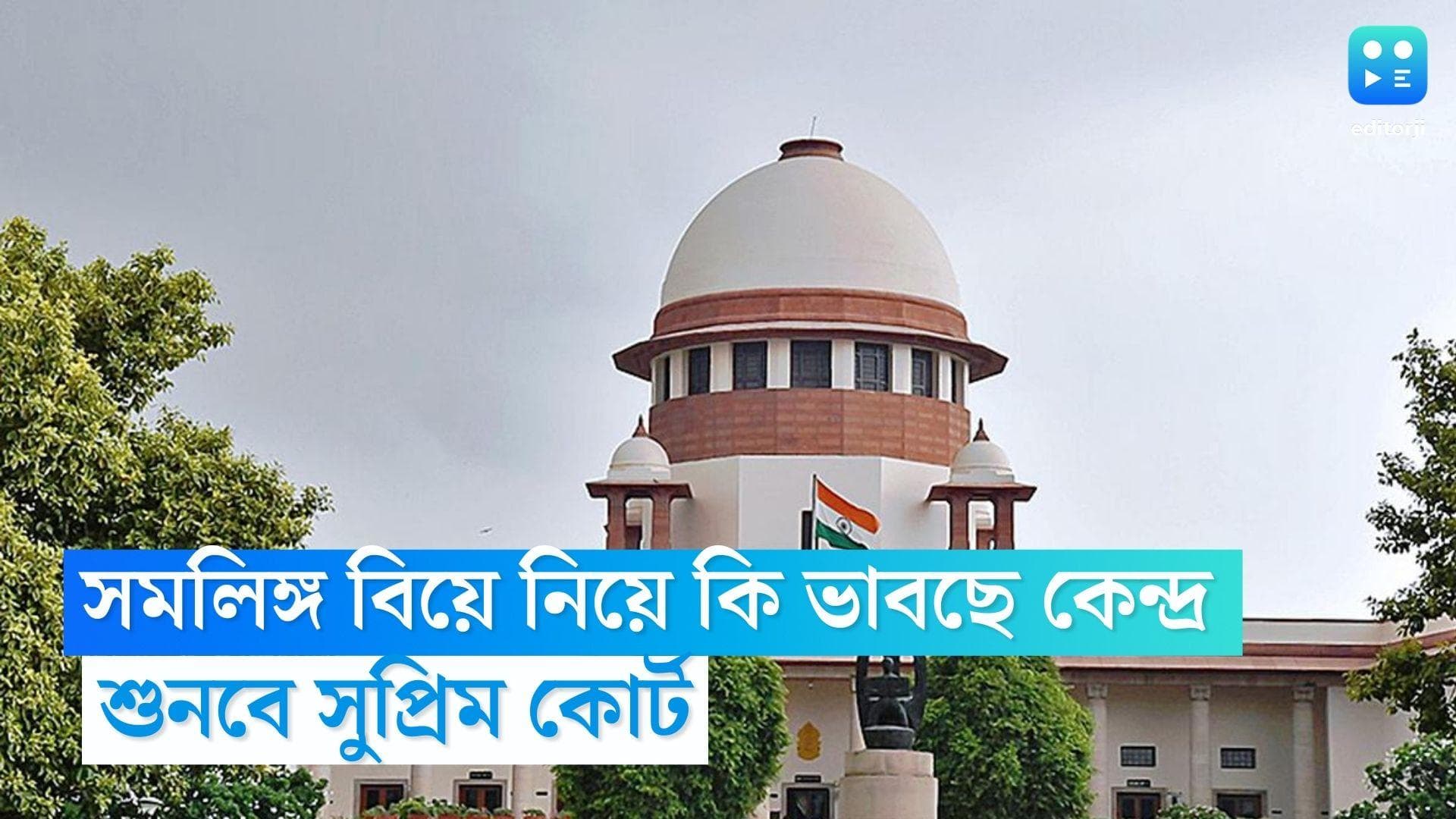 Same Sex Marriage: সমলিঙ্গ বিয়ে নিয়ে কী ভাবছে কেন্দ্র, অন্য আদালতের মতামতও শুনবে সুপ্রিম কোর্ট