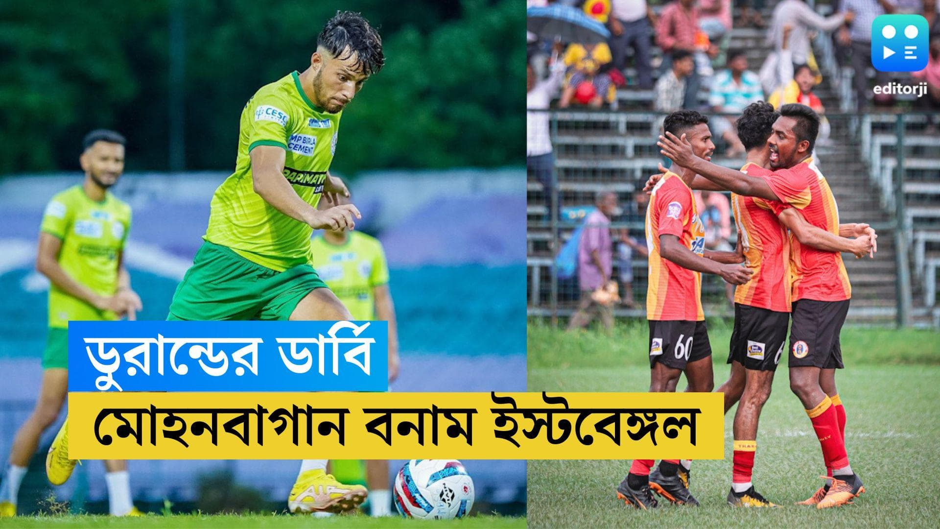Kolkata Derby : আজ রাস্তা যুবভারতীতে, ডুরান্ডের ডার্বিতে মুখোমুখি কলকাতার দুই প্রধান