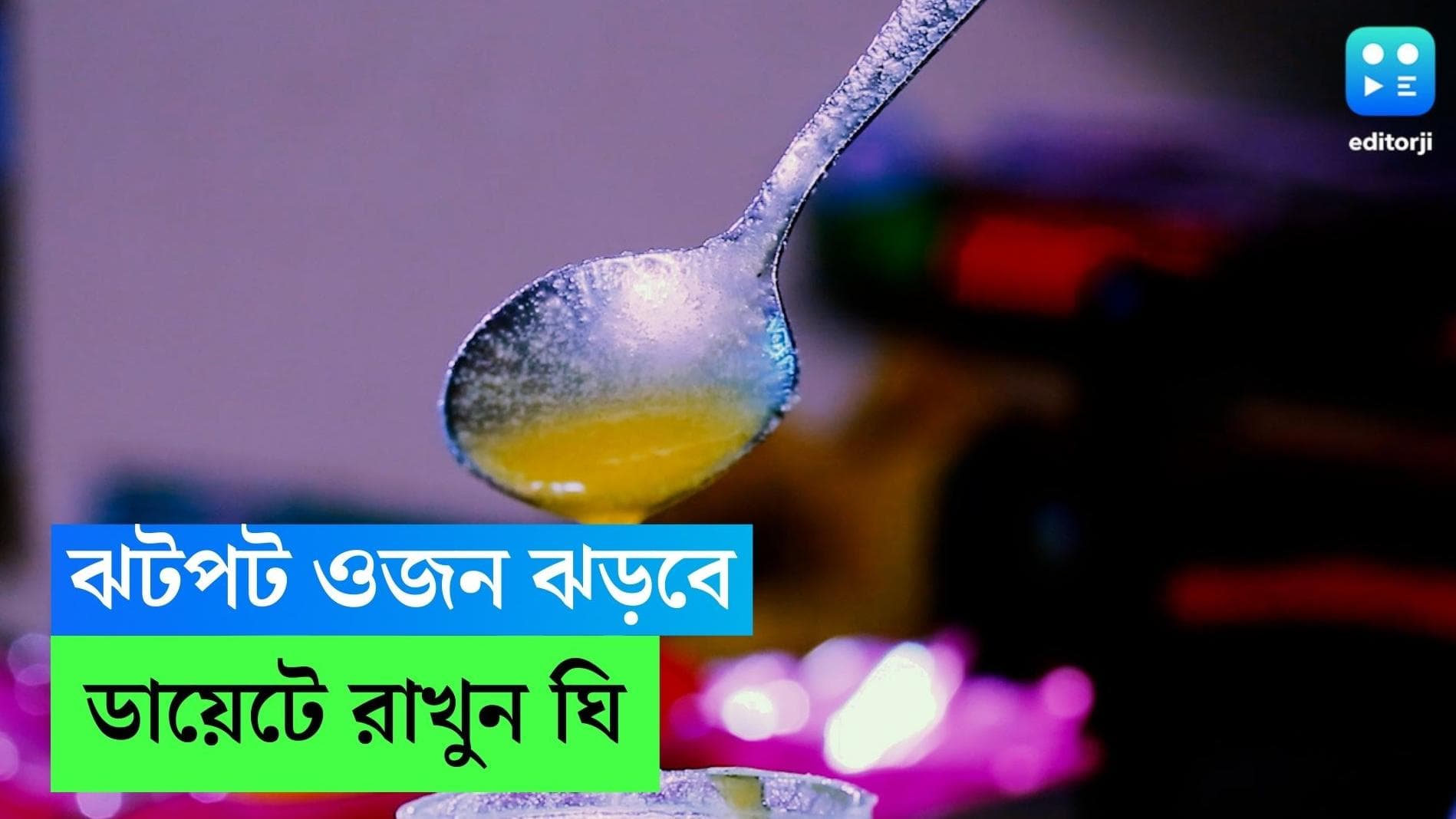 Ghee-butter: ওজন ঝরাতে নিয়ম করে ঘি! কোন ডায়েটে রয়েছে এই নিয়ম?