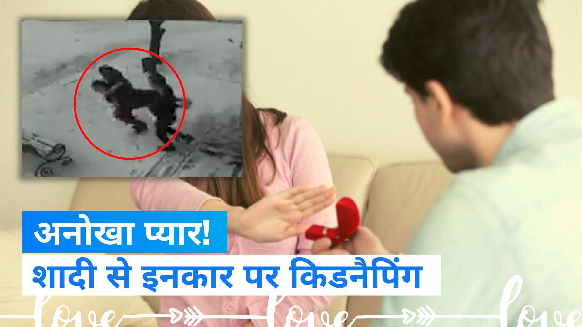 Viral video: रूस में लड़की ने शादी से किया इनकार! घर से किडनैप कर ले गए लड़के