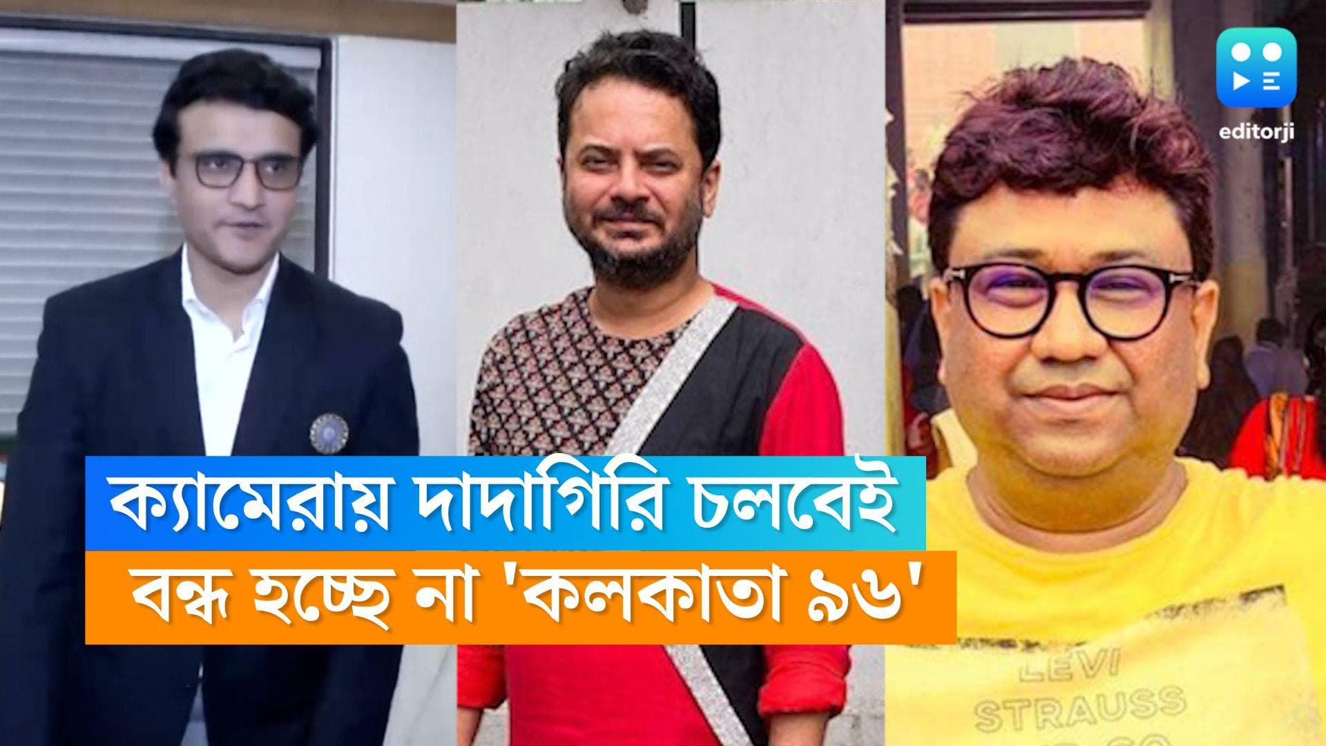 Sourav Ganguly: বোর্ডে দাদাগিরির দিন ফুরোলেও সৌরভকে নিয়ে ছবি হবেই, নতুন প্রযোজকের খোঁজে রাহুল 