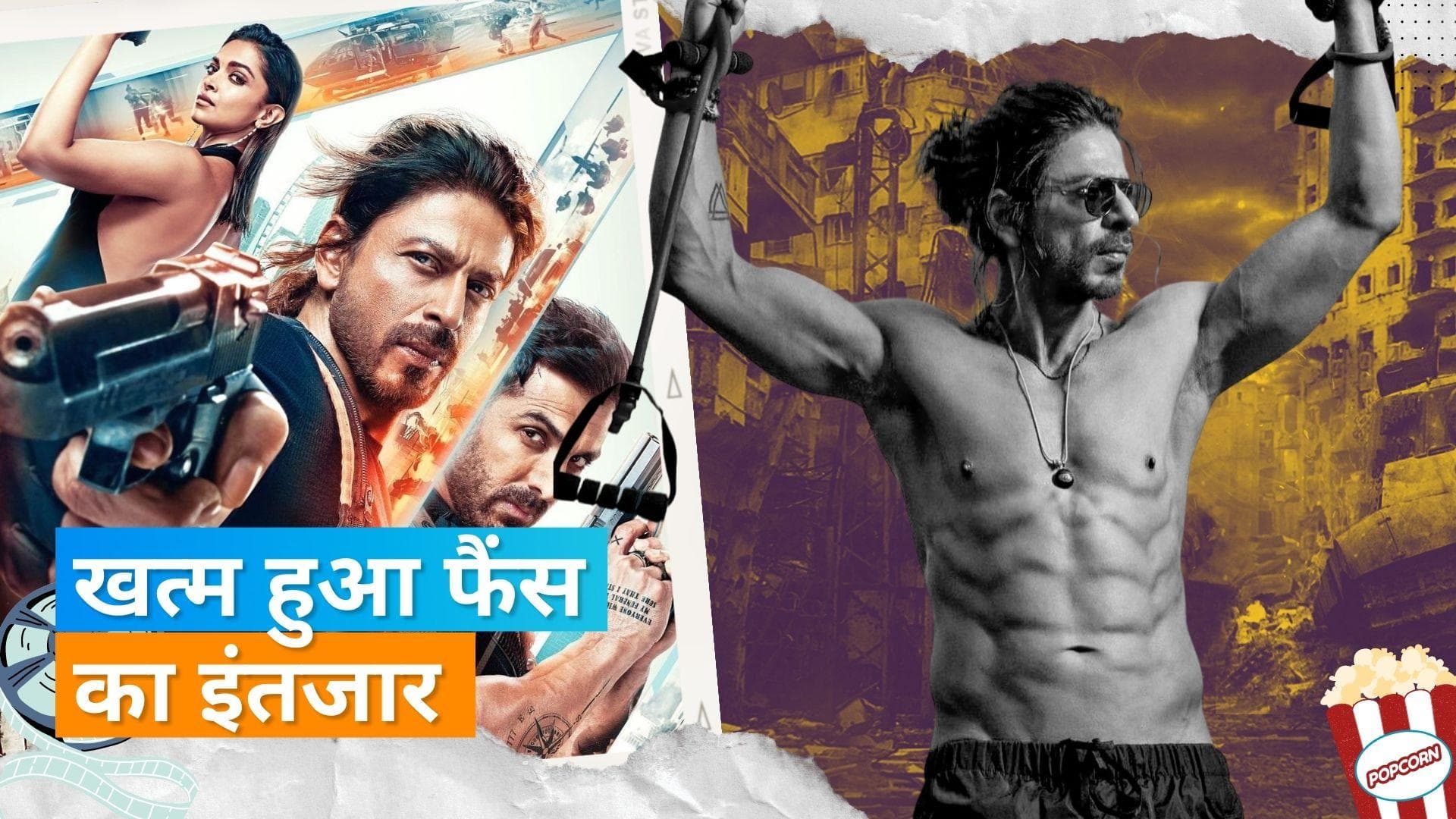 Pathaan Trailer: इस दिन रिलीज होगा Shah Rukh Khan की फिल्म का ट्रेलर, देखिए पूरी खबर 