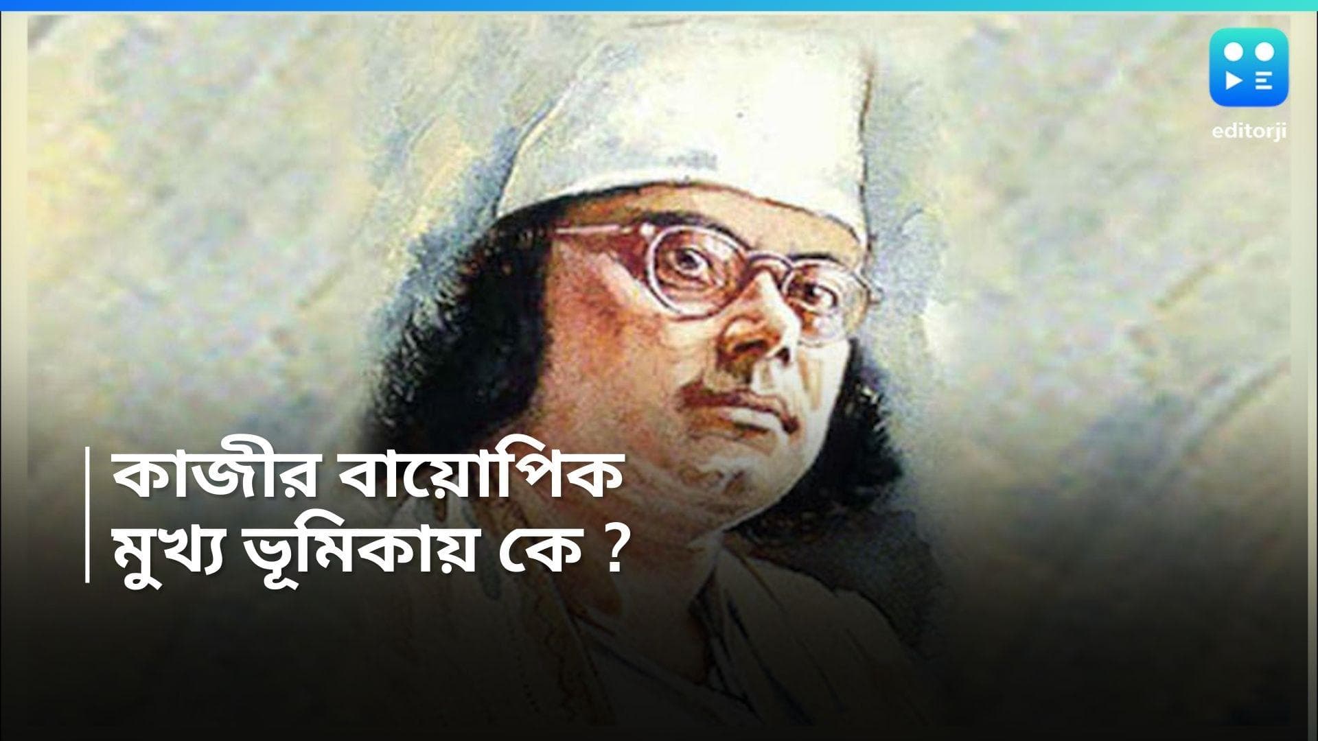 Kazi Nazrul Islam Biopic : টলিউডে এবার বিদ্রোহী কবির বায়োপিক, নজরুলের চরিত্রে জনপ্রিয় অভিনেতা !