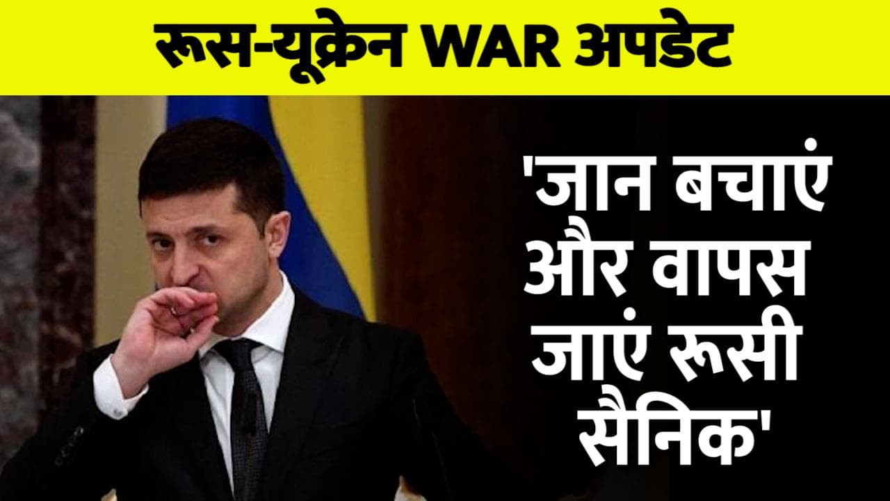 Russia Ukraine War: यूक्रेन के राष्ट्रपति ज़ेलेंस्की ने रूसी सैनिकों से कहा- जान बचाएं और वापस जाएं