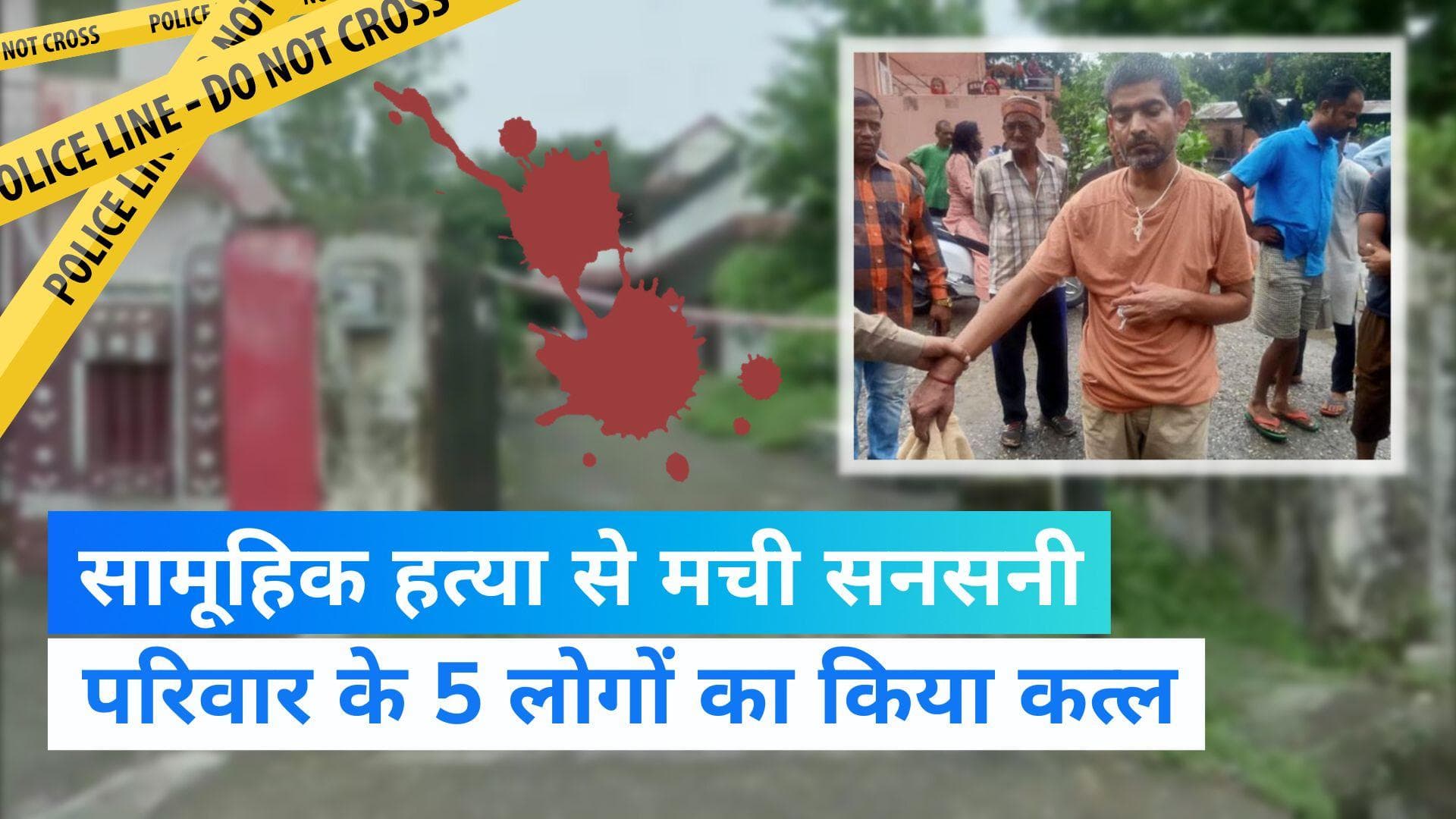 Dehradun News: पत्नी ने पूजा में टोका तो शख्स ने परिवार के 5 लोगों का किया कत्ल