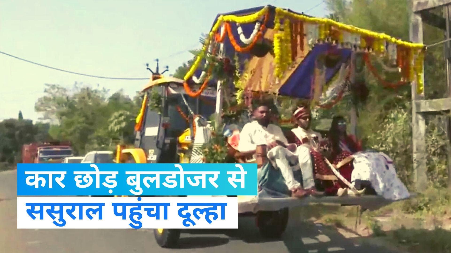 Viral video: बुलडोजर से ससुराल पहुंचा दूल्हा, लोगों ने दिया मजेदार रिएक्शन