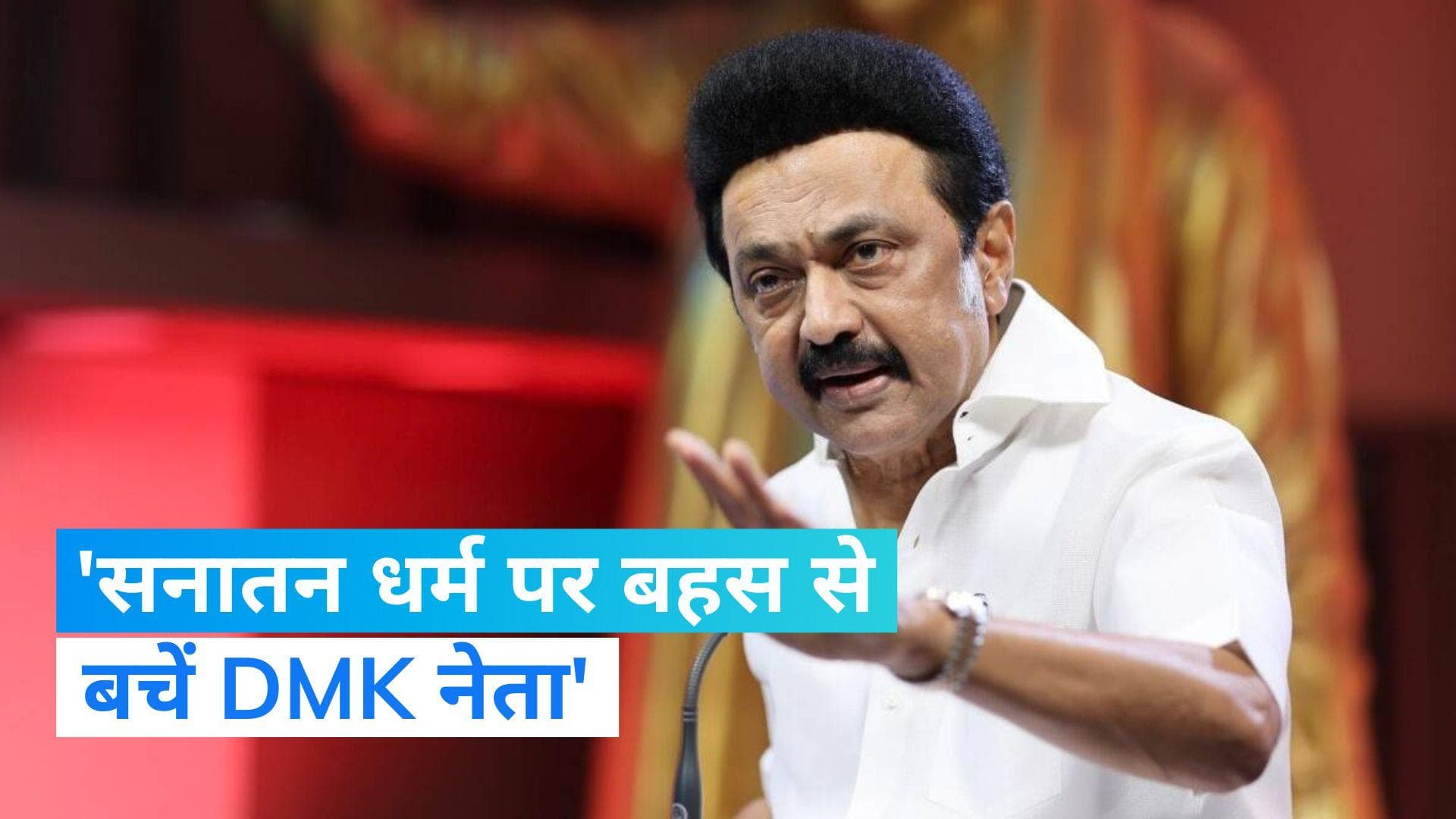 Sanatana Dharma Row: CM एमके स्टालिन का यू-टर्न! DMK नेताओं को दी ये नसीहत