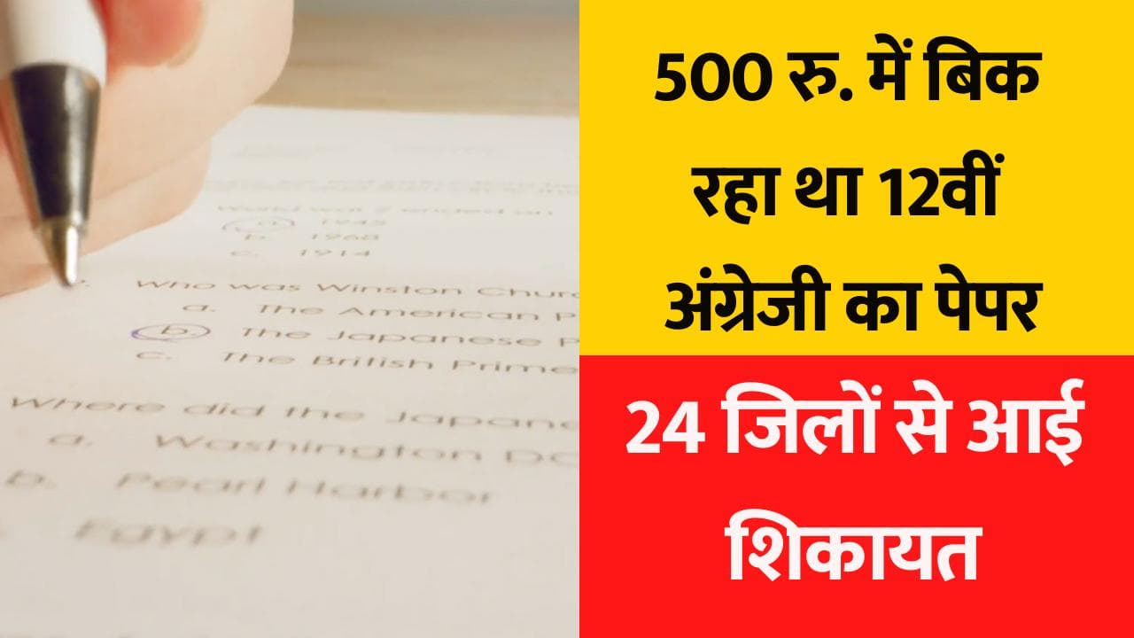 UP Board Exams : 12वीं की अंग्रेजी की परीक्षा रद्द, 24 जिलों में 500 रुपये में बिक रहे थे पेपर